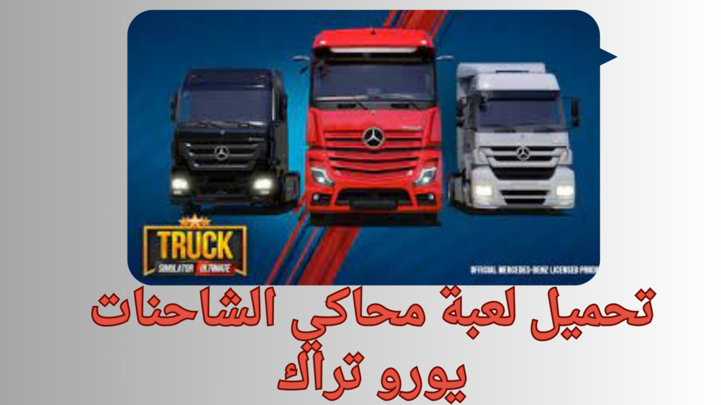 تحميل لعبة محاكي الشاحنات truck simulator ultimate مهكرة اخر اصدار2024