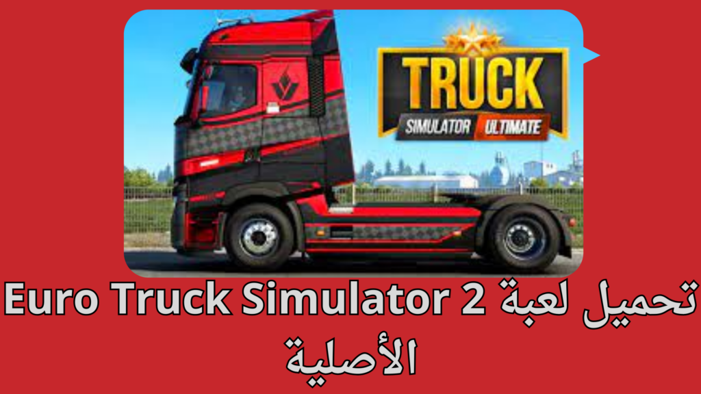 تحميل لعبة محاكي الشاحنات truck simulator ultimate مهكرة اخر اصدار2024