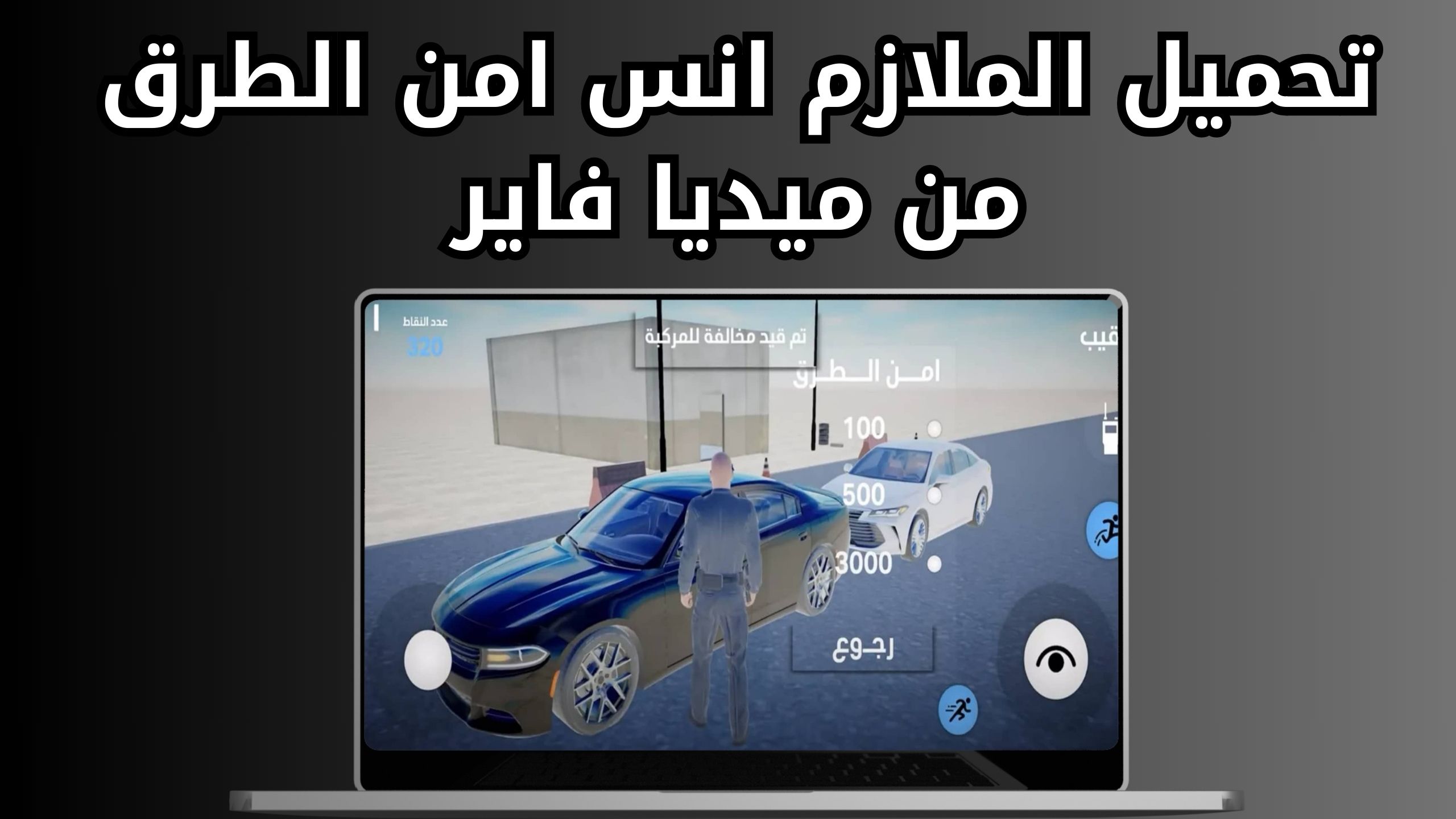 تحميل لعبة الملازم انس امن الطرق مهكر APK للاندرويد و الايفون 2024