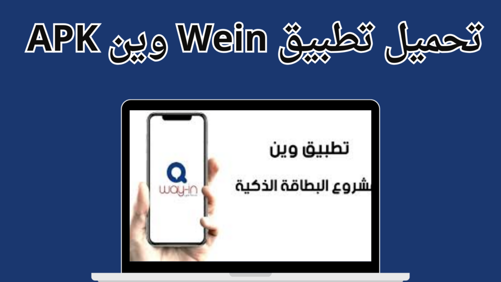 تنزيل تطبيق وين Wein تكامل اخر اصدار apk 20