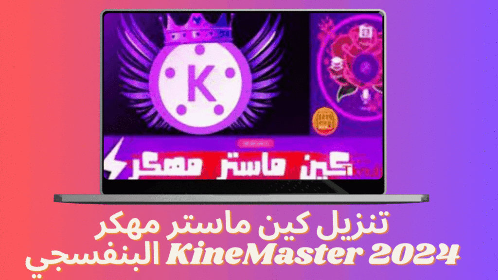 تحميل كين ماستر KineMaster مهكر البنفسجي الاصلي2024 للاندرويد