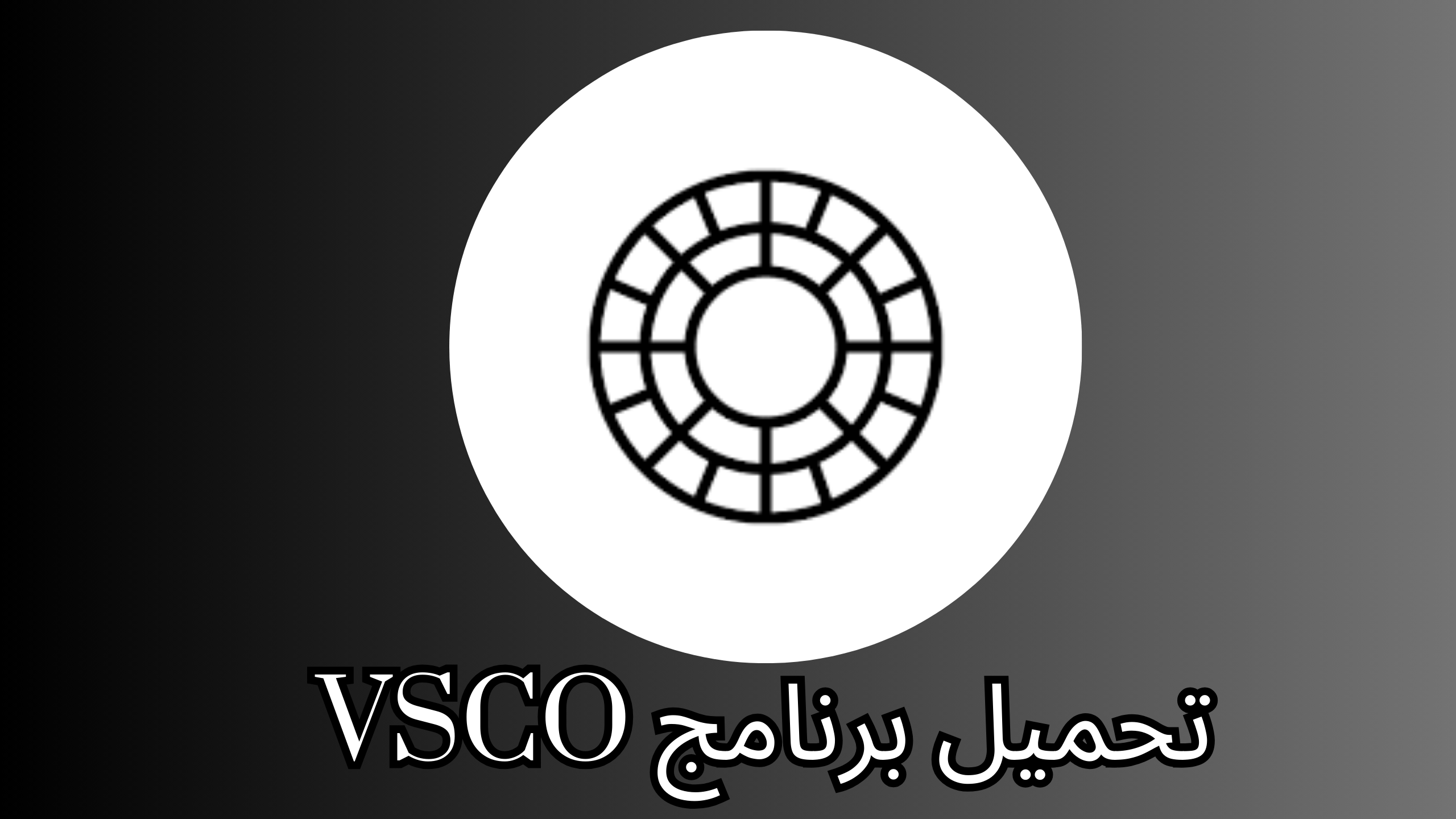 تحميل برنامج Vsco مهكر 2024 من ميديا فایر اخر اصدار