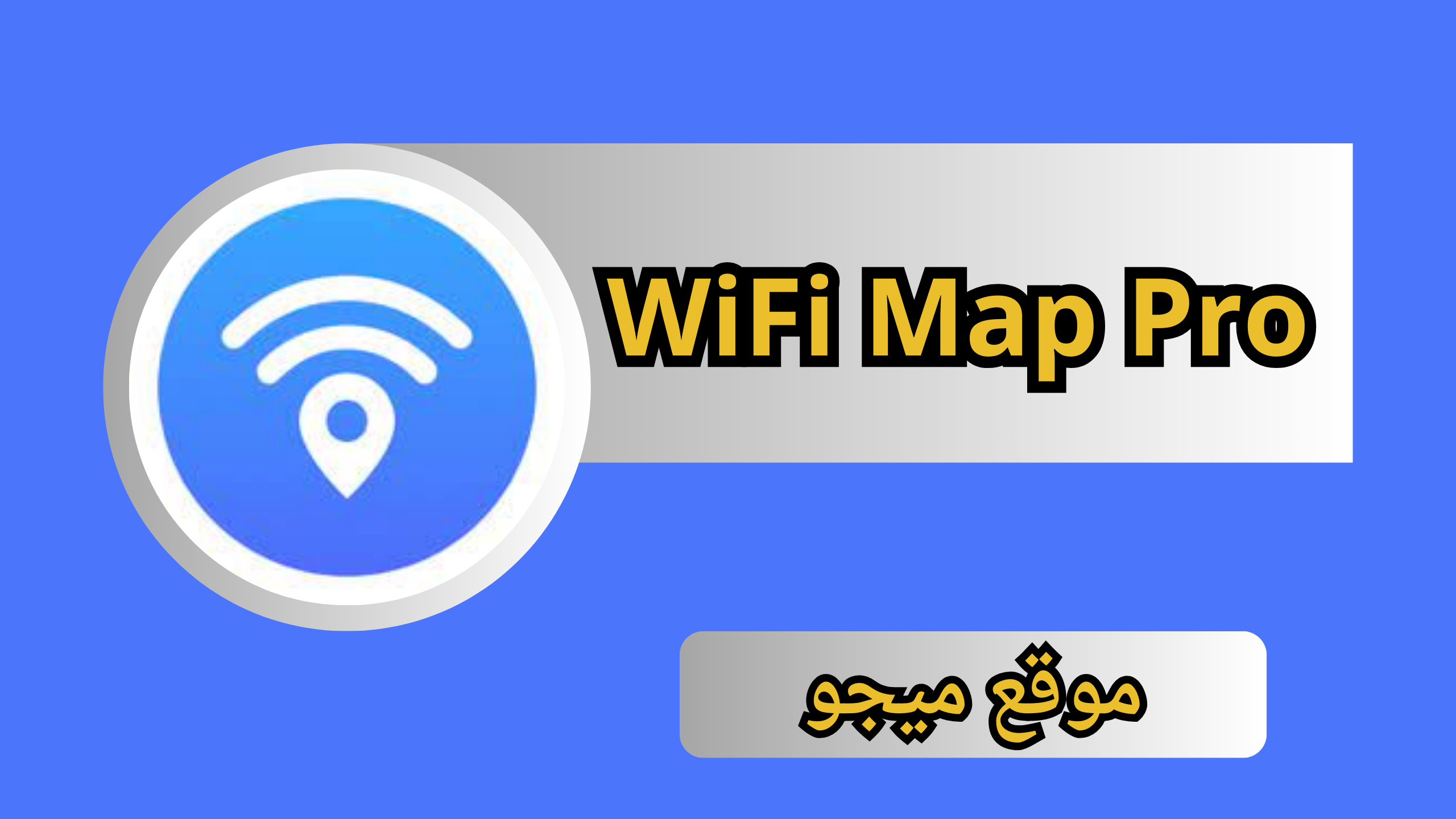 تحميل واي فاي ماب برو WiFi Map Pro آخر إصدار مجانا 2024