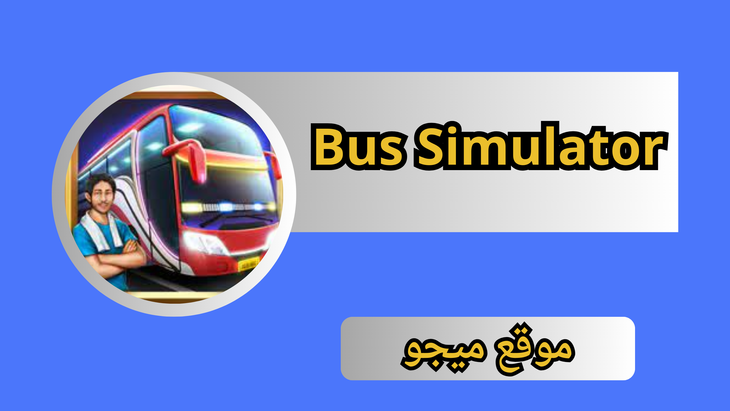 تحميل لعبة محاكي الباصات Bus Simulator برابط مباشر من ميديا فاير 2024