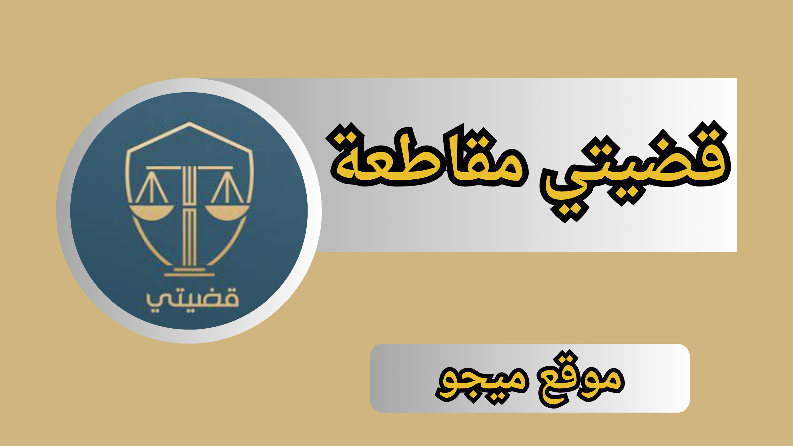 تحميل تطبيق قضيتي مقاطعة qadyaty app برابط مباشر 2024