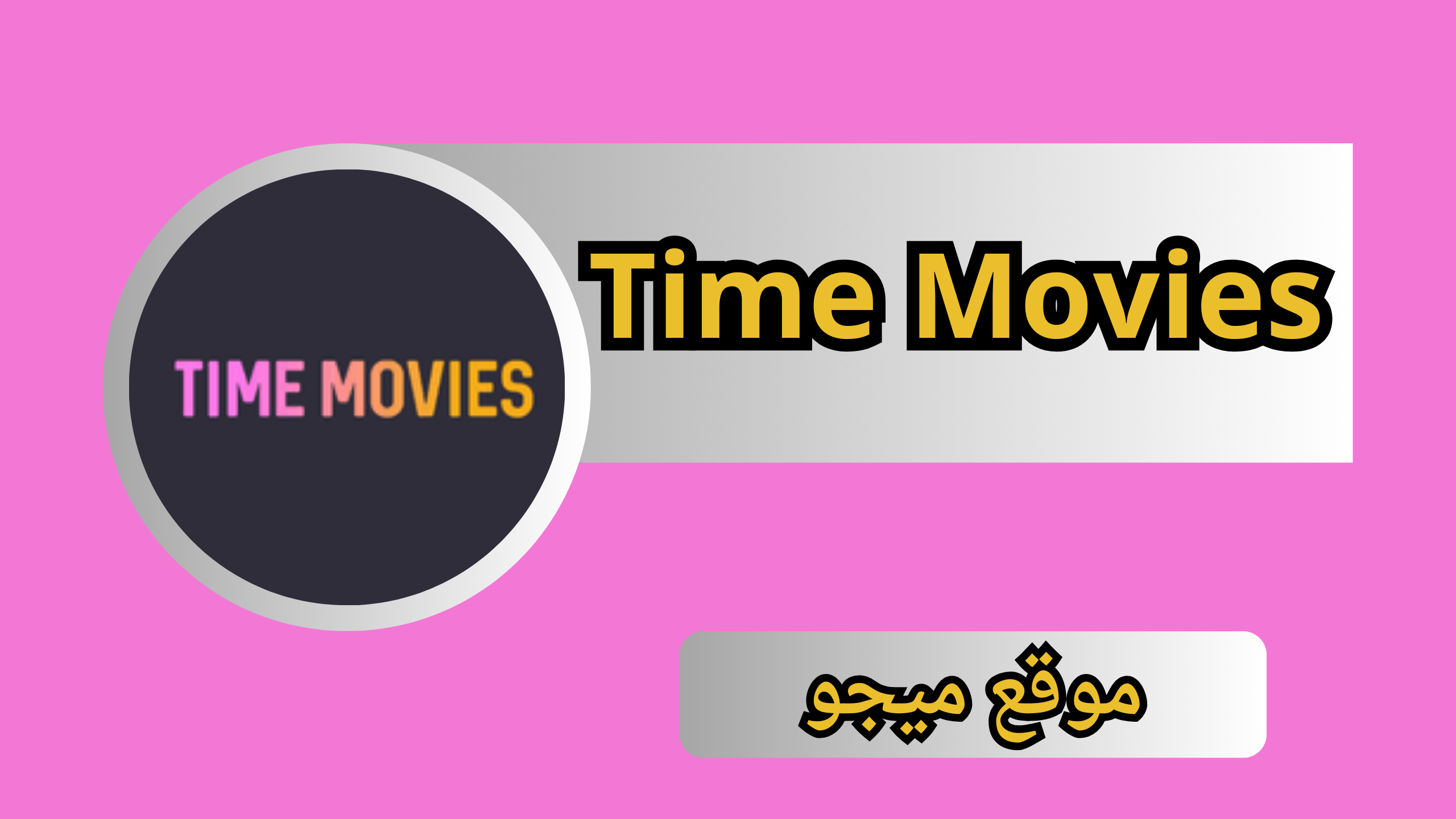 تحميل تطبيق تايم موفيز Time Movies Apk 2024 مجانى برابط مباشر