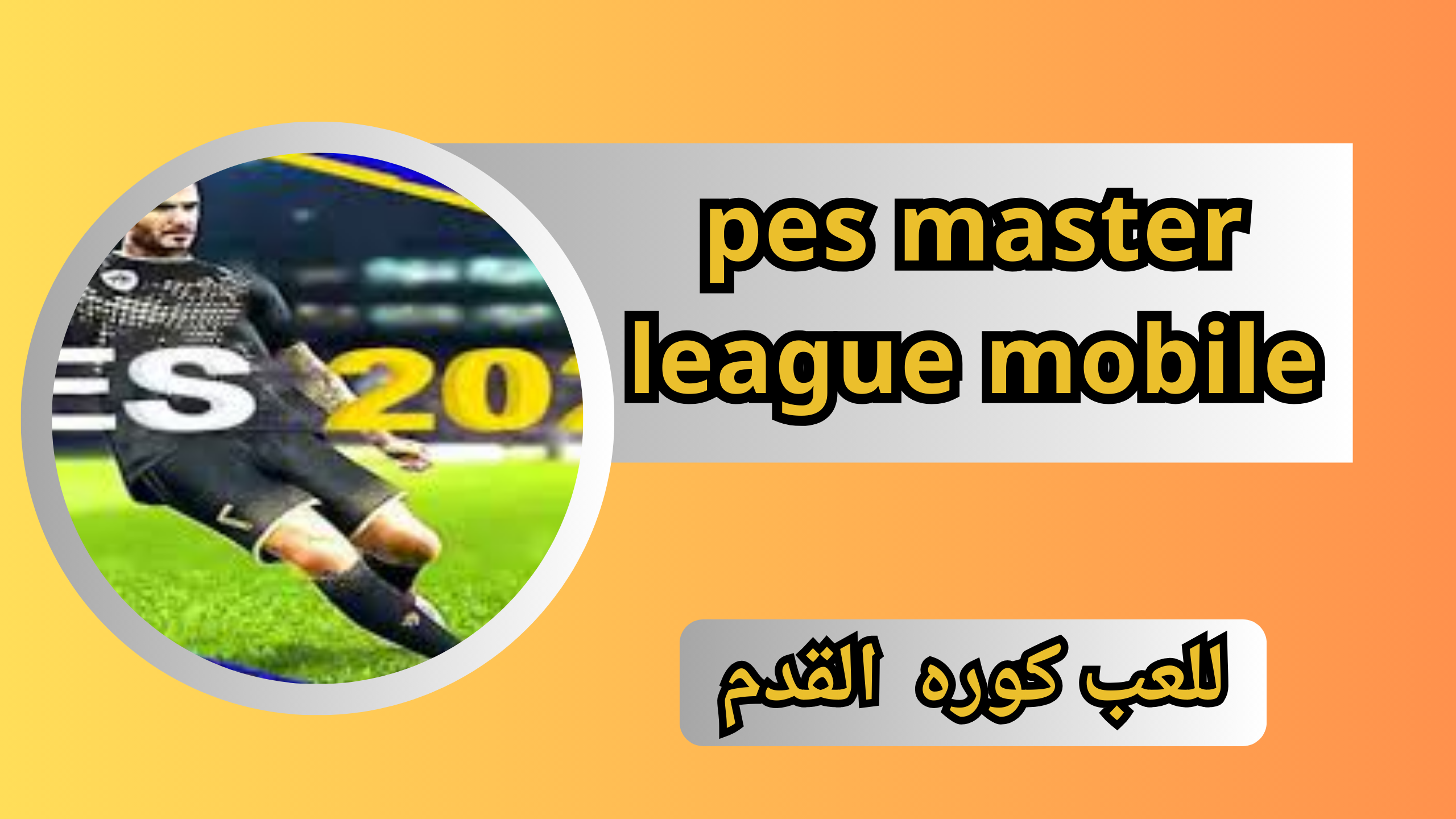 تحميل لعبة بيس ماستر ليج pes master league mobile اخر اصدار 2024