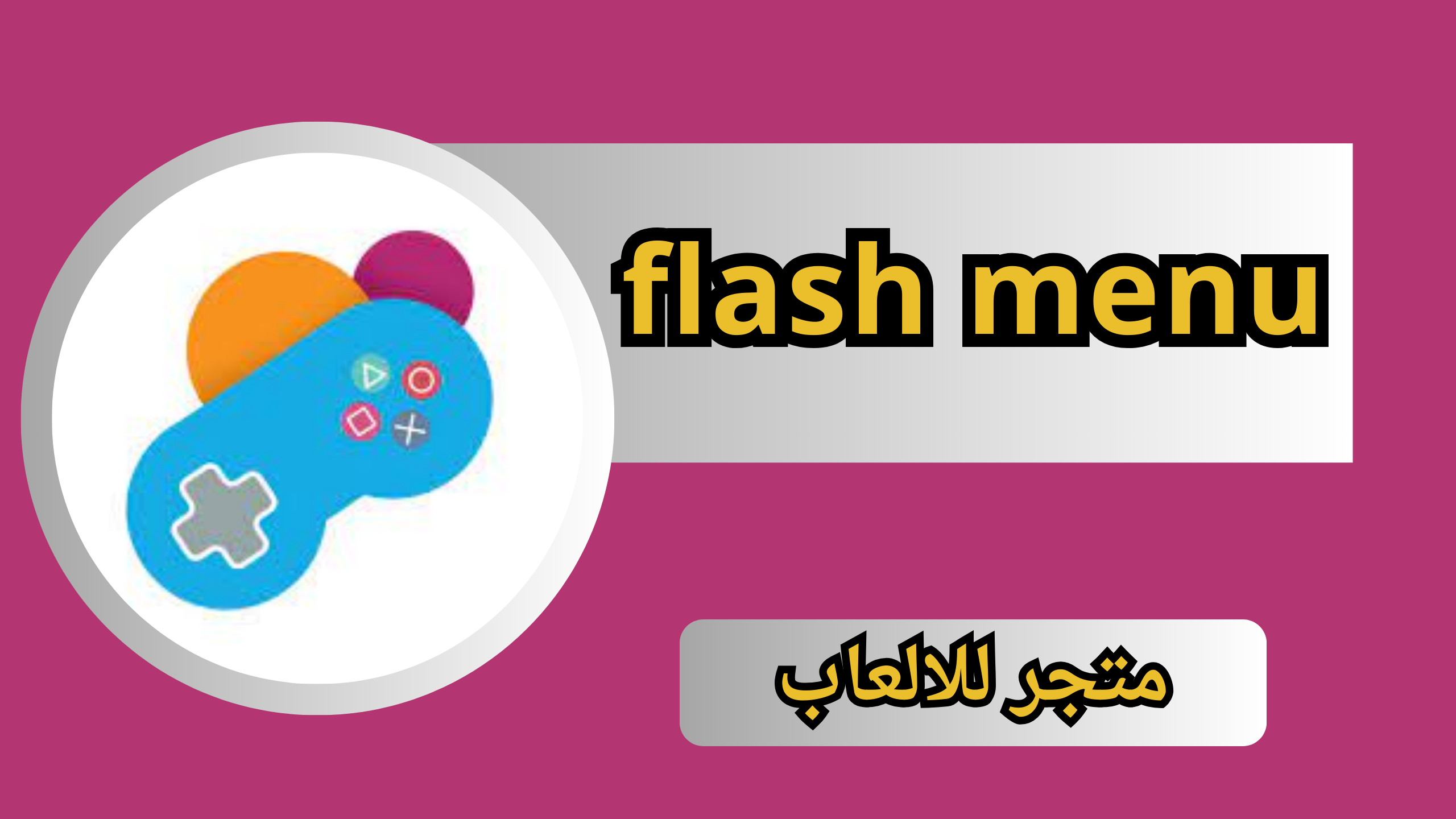 العاب فلاش مينو flash menu جديده 2024 مجانا برابط مباشر