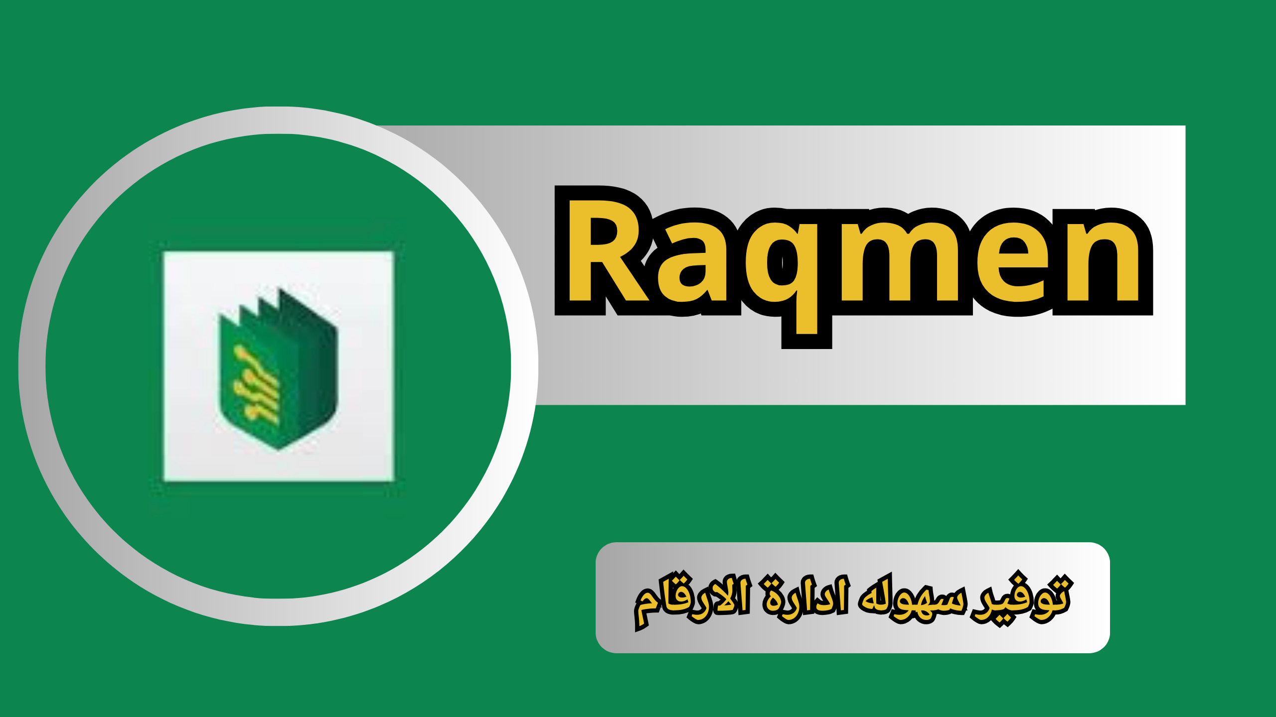 تحميل تطبيق رقمن Raqmen للاندرويد والايفون اخر اصدار 2024