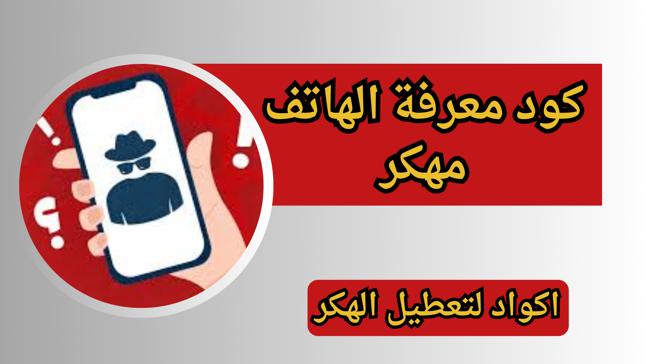 ازاي اعرف الفون مهكر ولا لاء (كود معرفة الهاتف مهكر) وكيفية ازالة الهكر2024