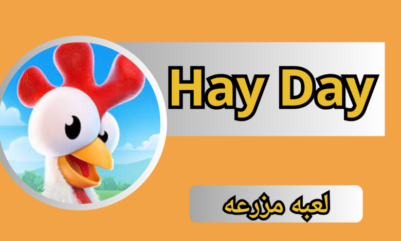 تحميل لعبة هاي داي Hay Day للاندرويد و الايفون اخر اصدار من ميديا فاير 2024