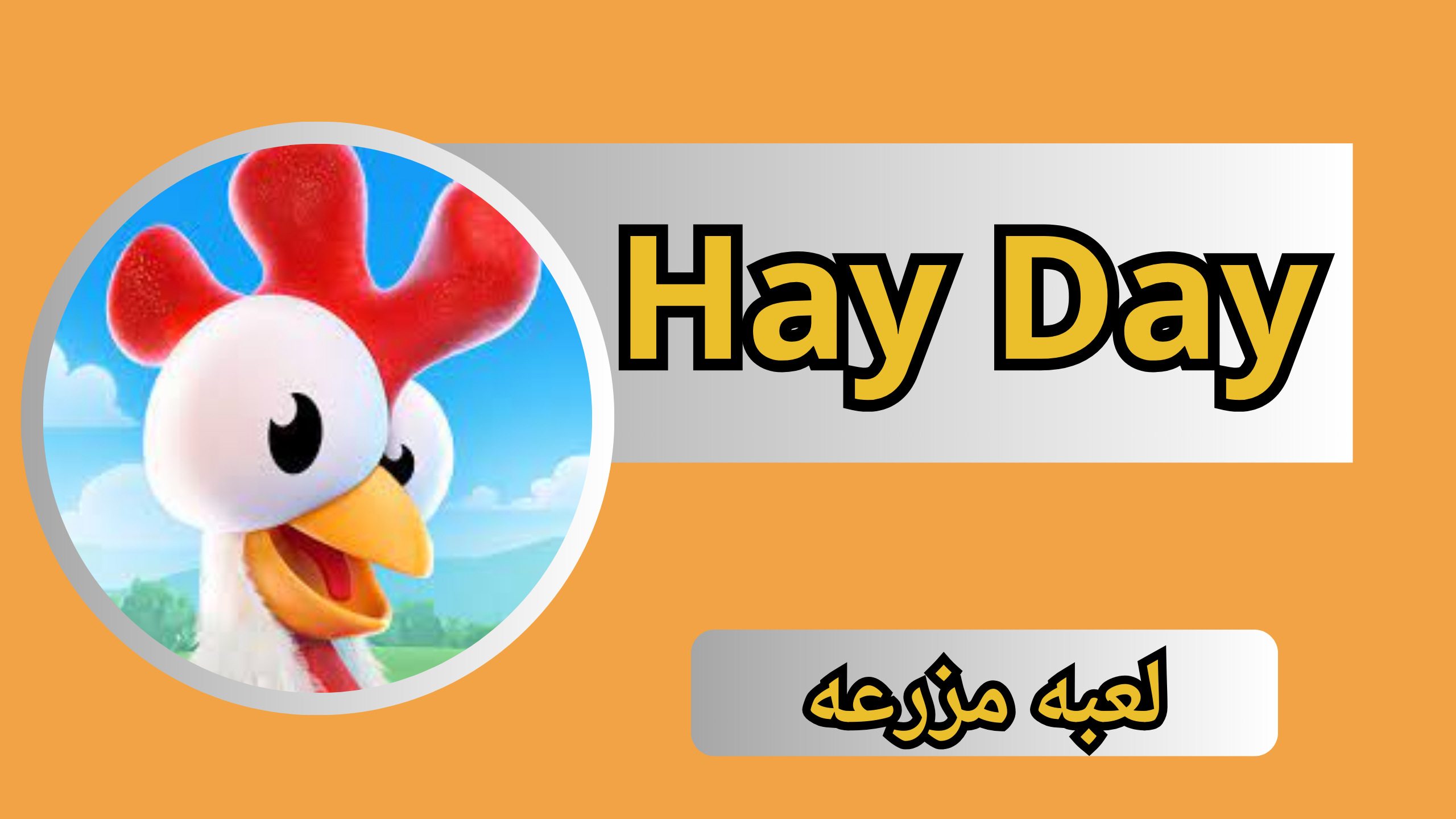 تحميل لعبة Hay Day للاندرويد و الايفون اخر اصدار من ميديا فاير 2024