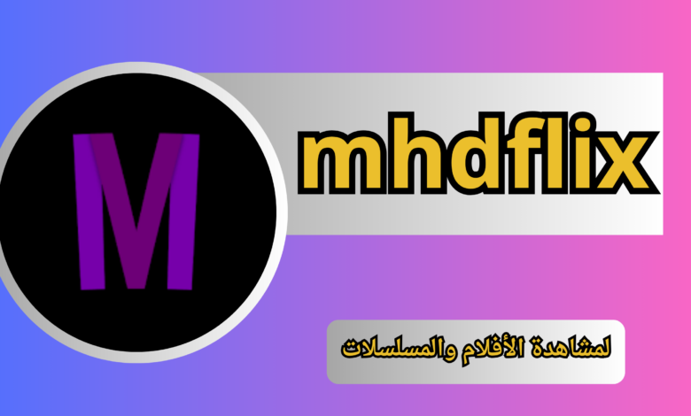تحميل تطبيق mhdflix apk للاندرويد والايفون برابط مباشر مجانى 2024