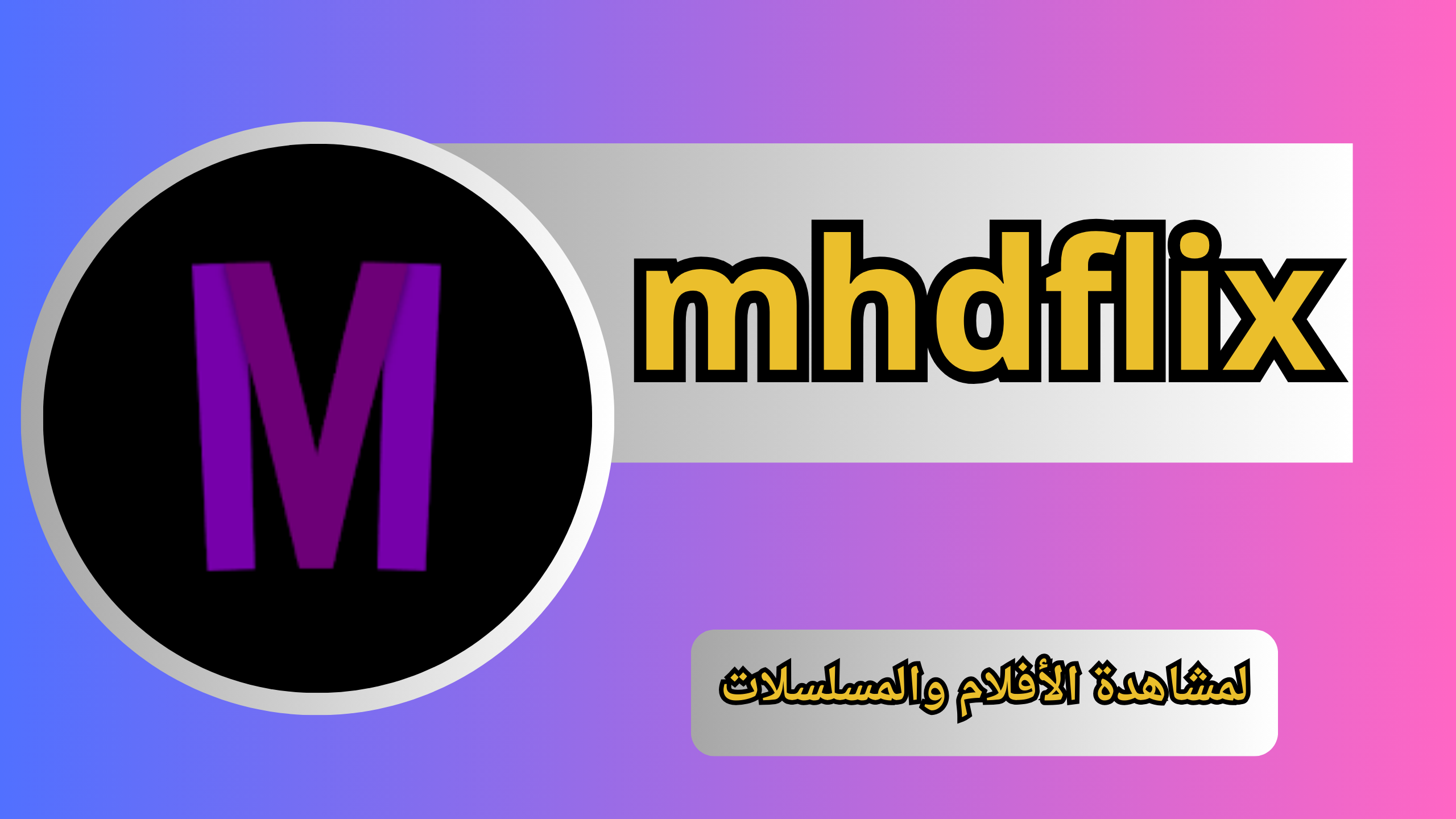 تحميل تطبيق mhdflix apk للاندرويد والايفون برابط مباشر مجانى 2024