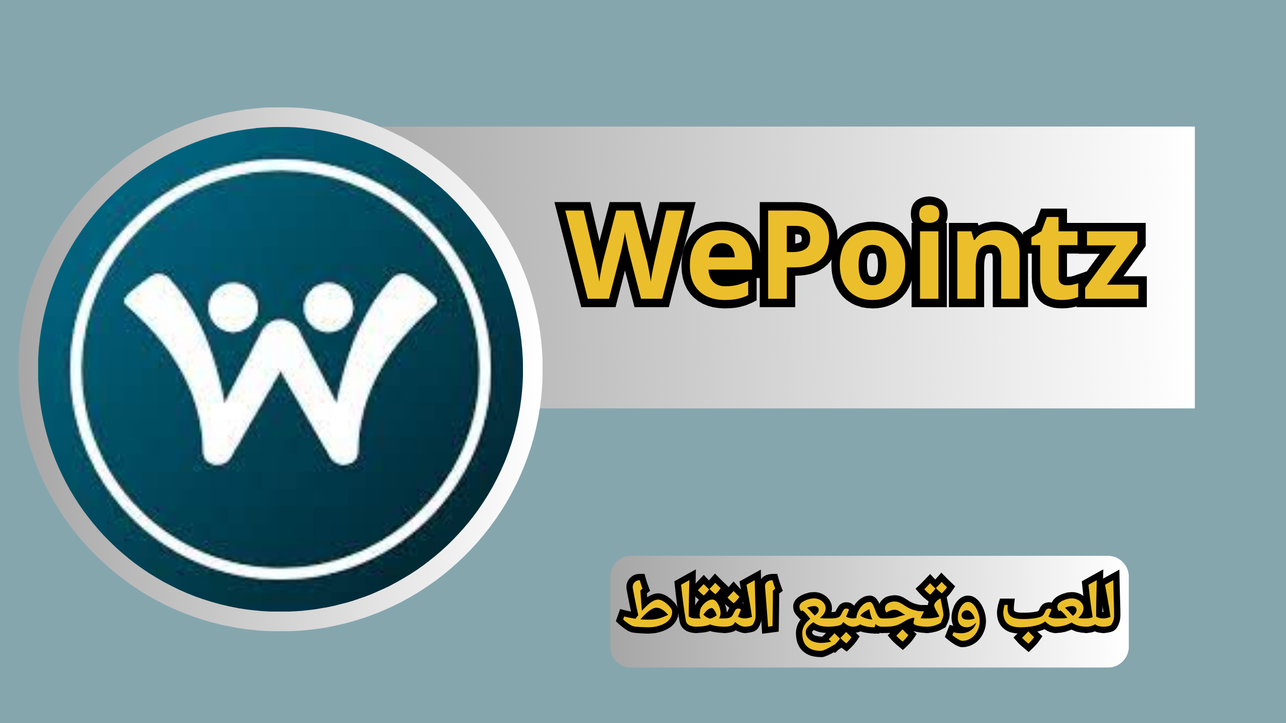 تنزيل تطبيق WePointz APK مهكر للاندرويد وللايفون برابط مباشر 2024