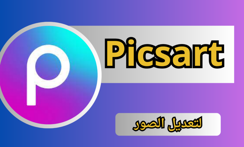 تحميل بيكس ارت Picsart مهكر بدون علامة مائية 2024 للاندرويد