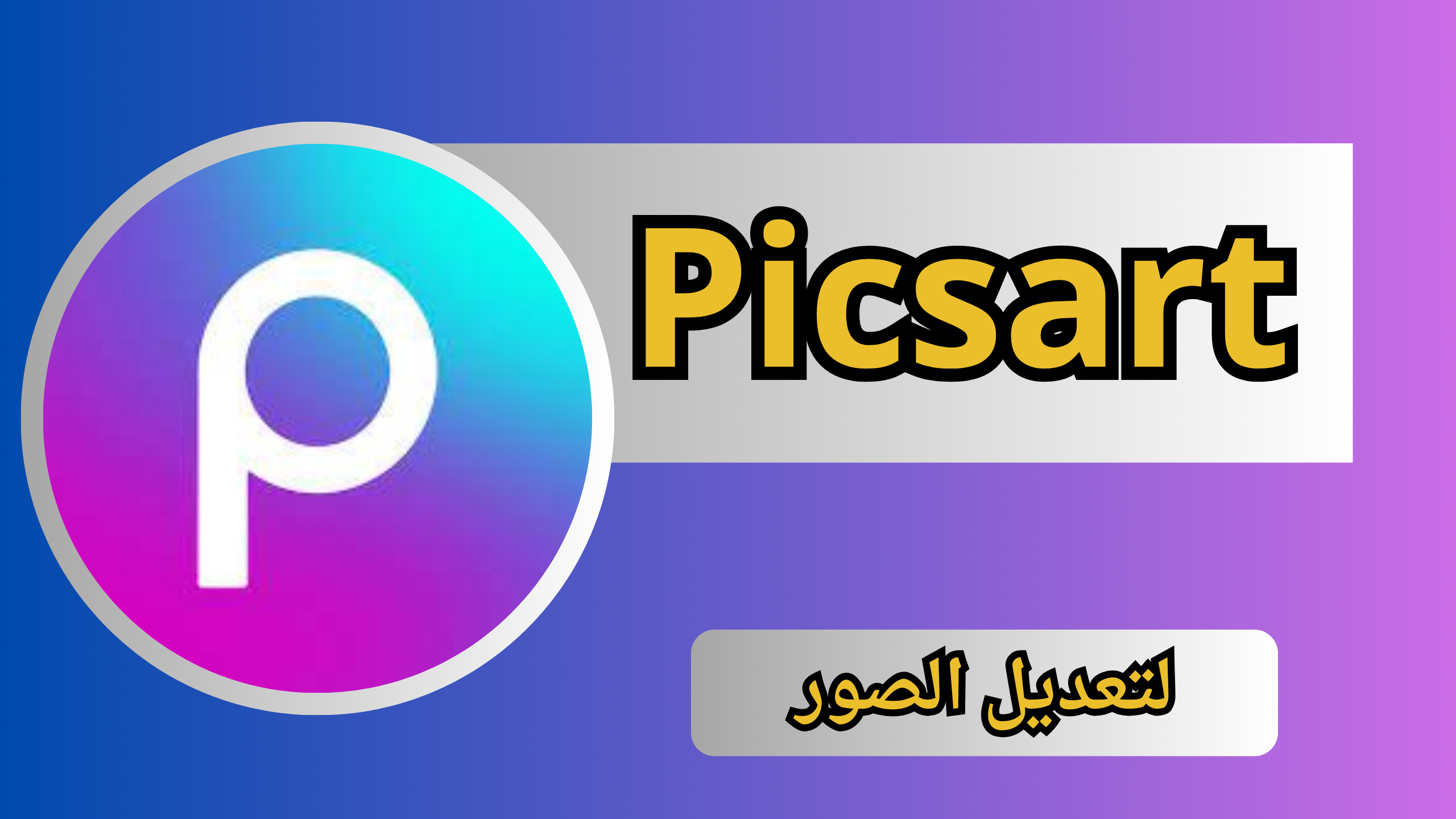 تحميل بيكس ارت Picsart‏ مهكر بدون علامة مائية 2024 للاندرويد