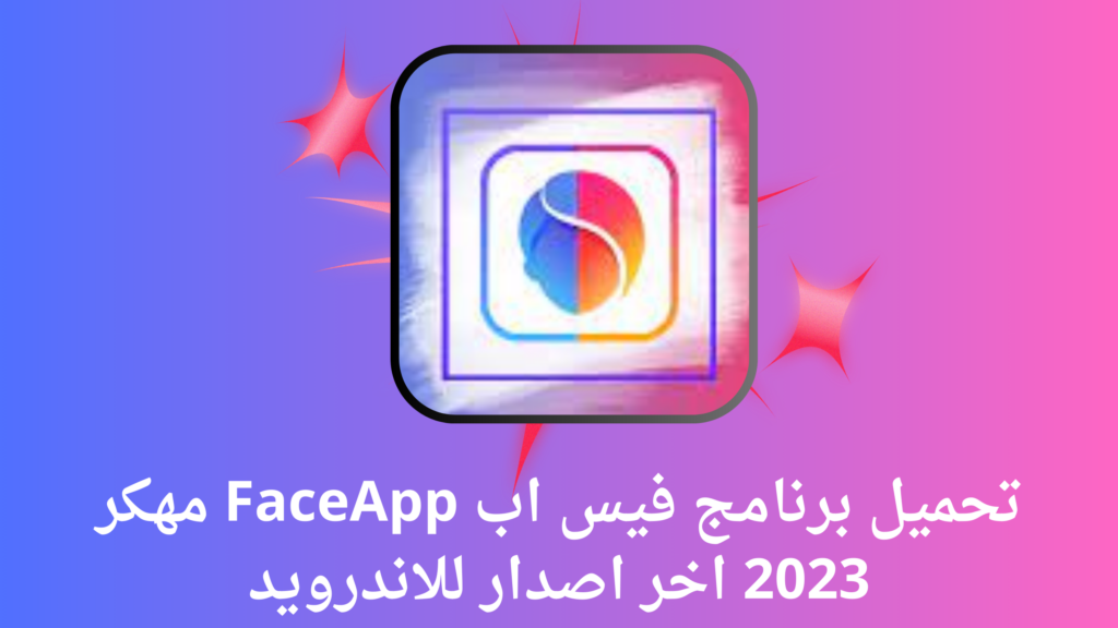 تحميل تطبيق FaceApp مهكر 2024 للاندرويد والايفون APK