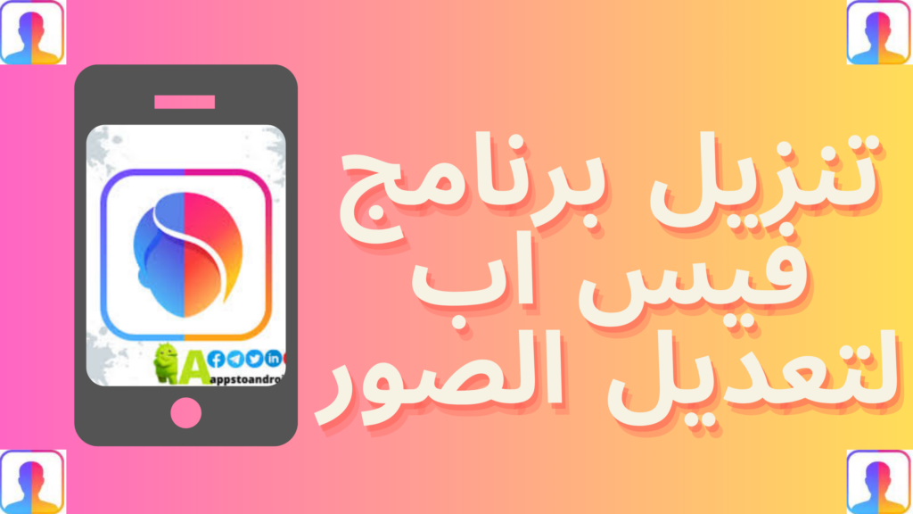 تحميل تطبيق FaceApp مهكر 2024 للاندرويد والايفون APK