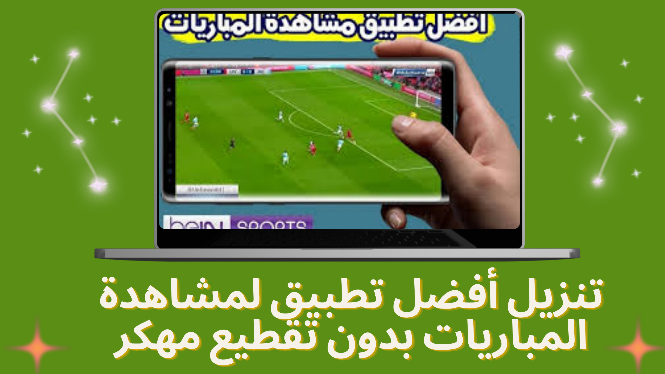تحميل افضل تطبيق لمشاهدة المباريات مباشرة 2024 bein sports