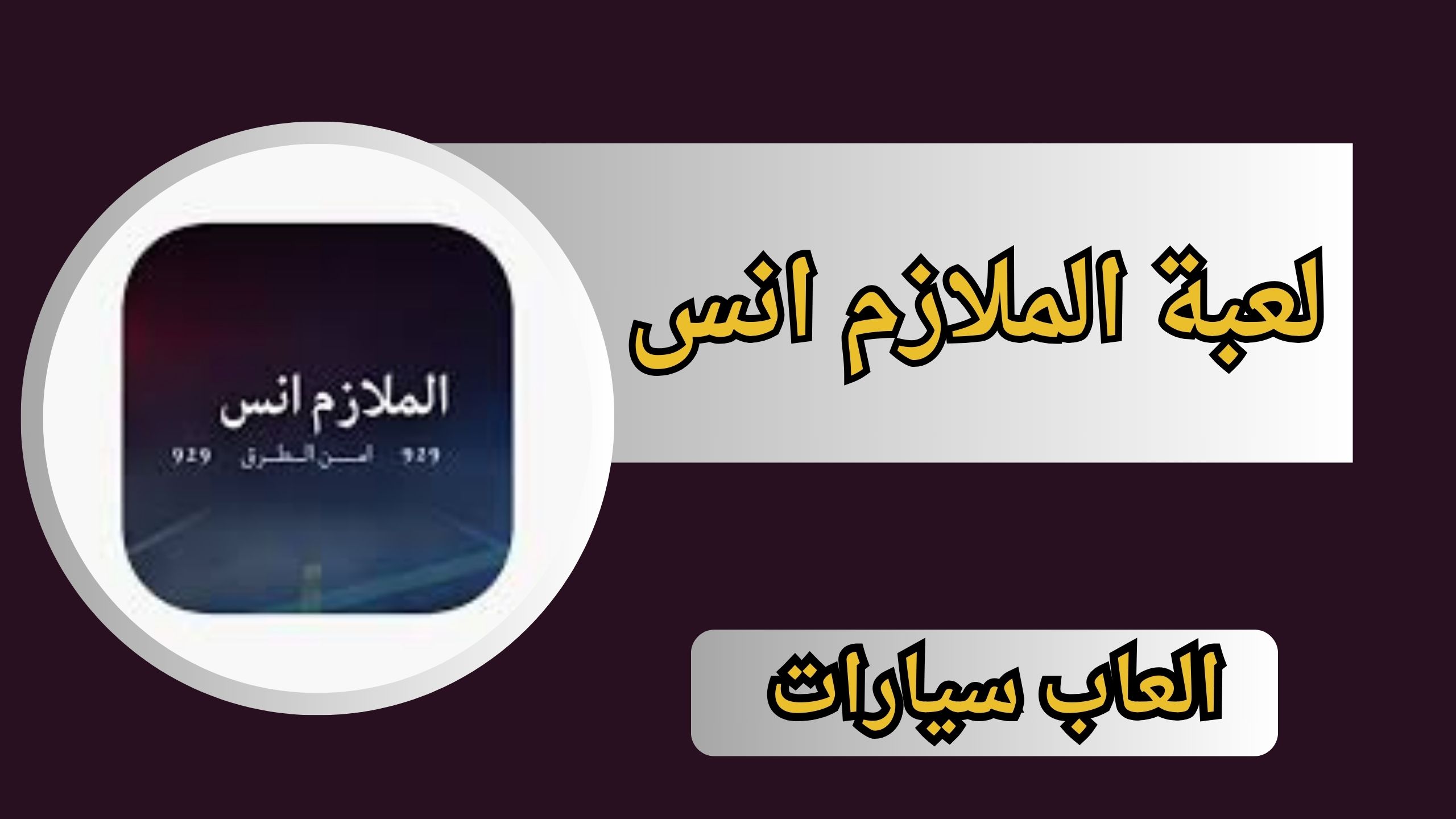 تحميل لعبة الملازم انس امن الطرق مهكر APK للاندرويد و الايفون 2024