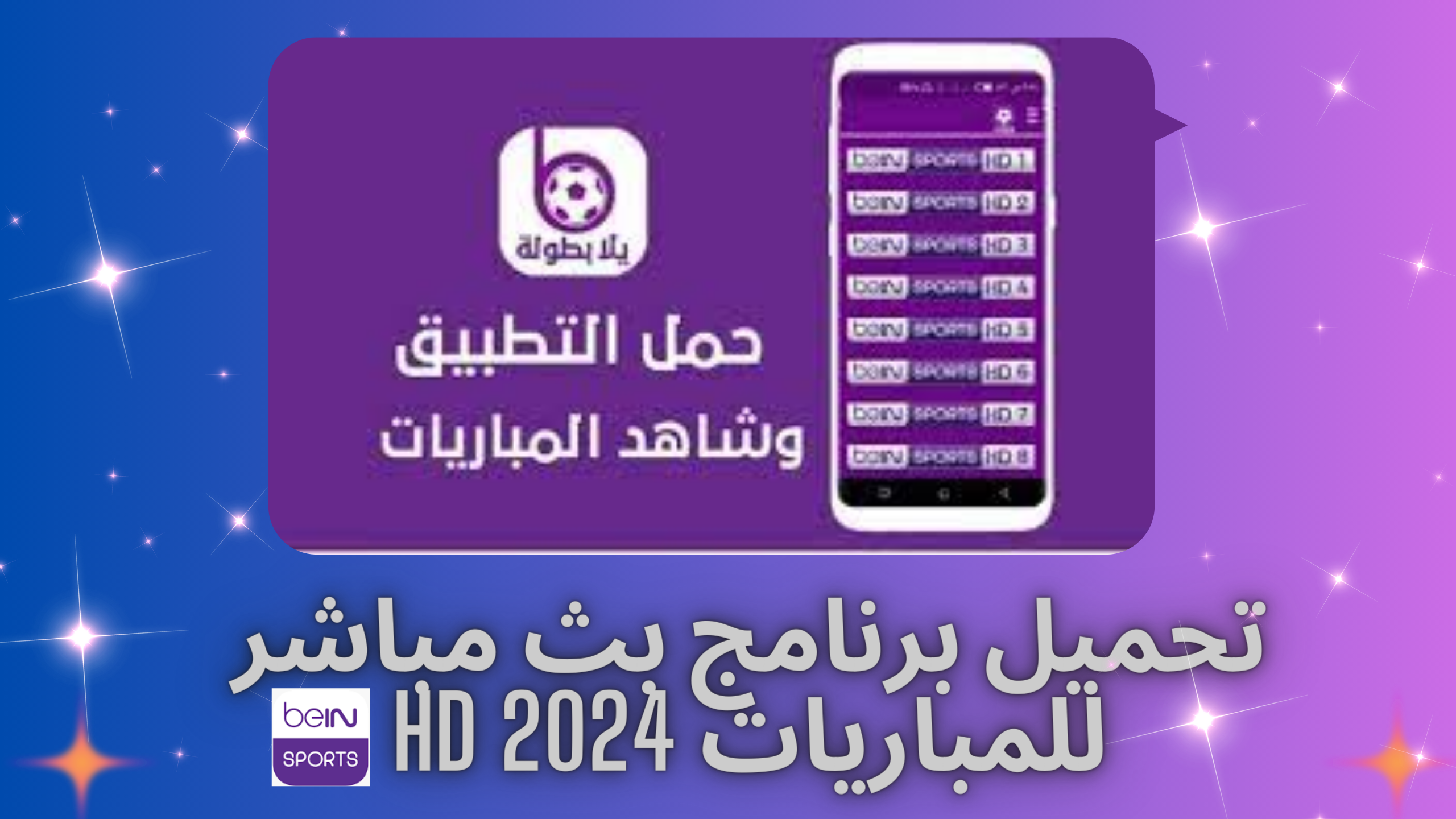 تحميل افضل تطبيق لمشاهدة المباريات مباشرة 2024 bein sports