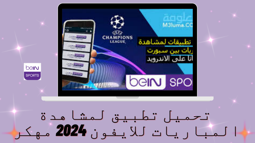 تحميل افضل تطبيق لمشاهدة المباريات مباشرة 2024 bein sports