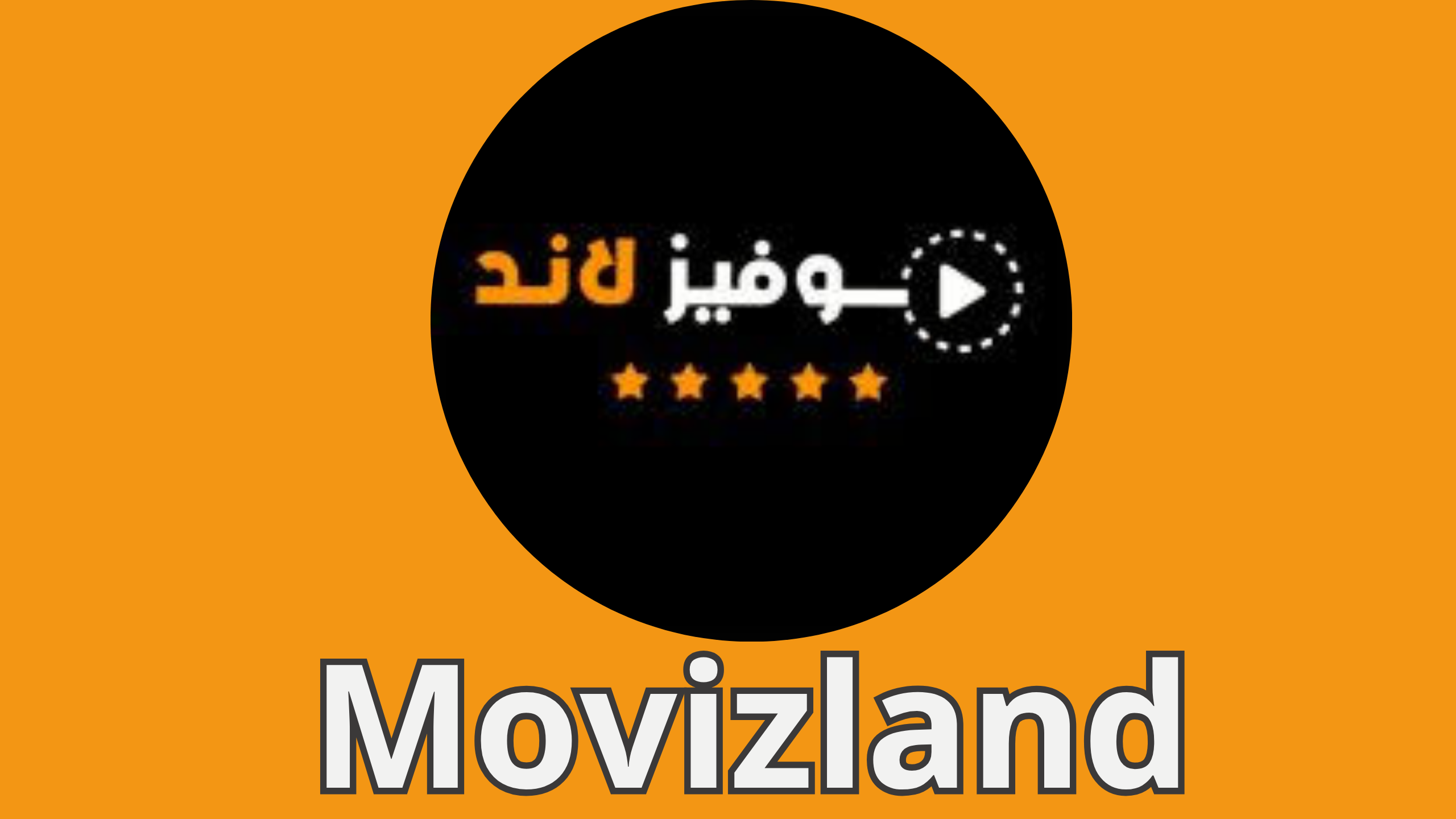 تحميل تطبيق موفيز لاند للاندرويد Movizland الاصلي 2024