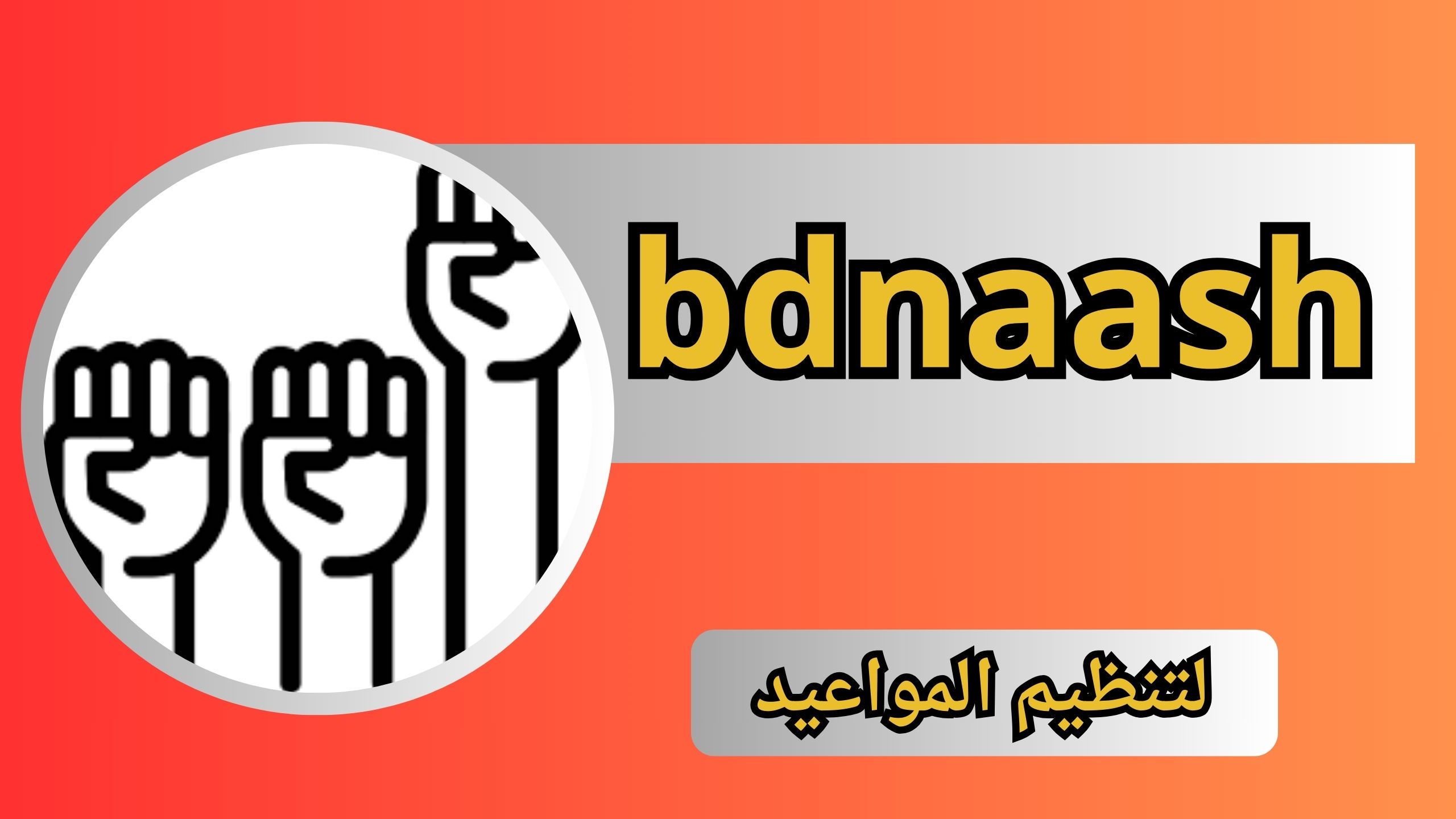 تحميل تطبيق بدناش bdnaash للاندرويد وللايفون برابط مباشر 2024