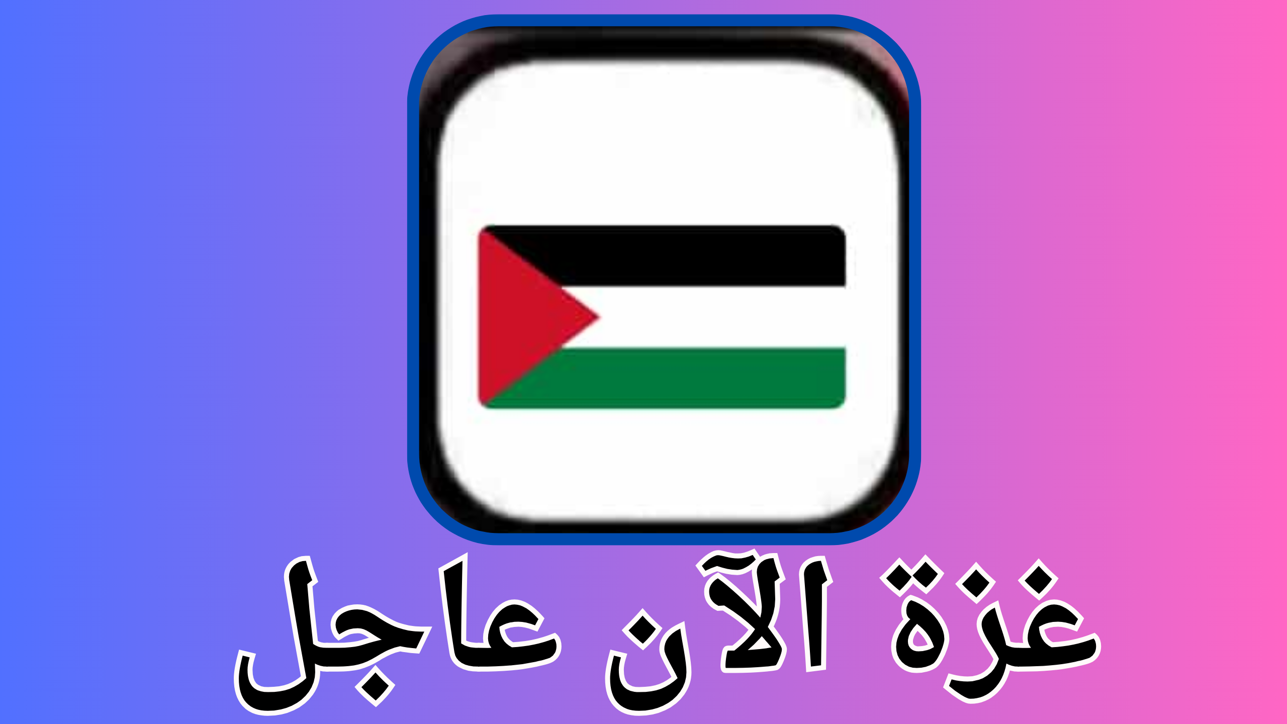 غزة الآن عاجل نقلا عن موقع روتر العبري 2024