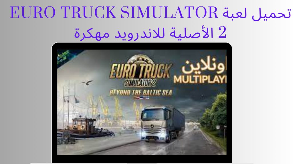 تحميل لعبة Euro Truck Simulator 2 اخر اصدار 2024 للاندرويد و للايفون APK