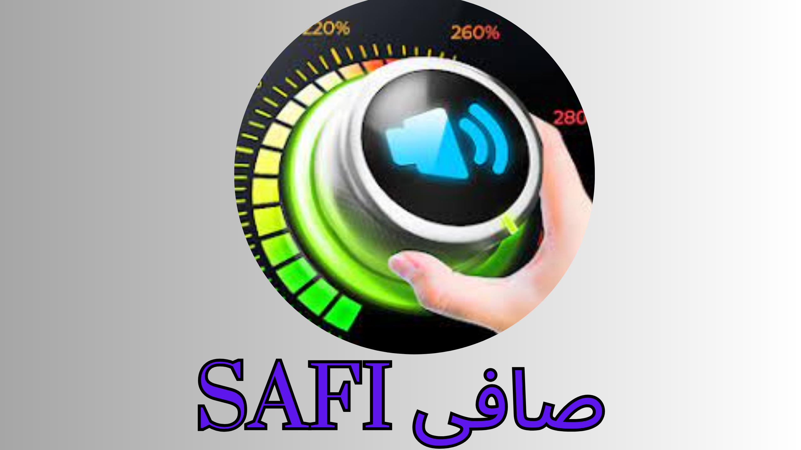 تحميل تطبيق صافي Safi للتقنية لسترجاع الصور المحزوفه للاندرويد 2023