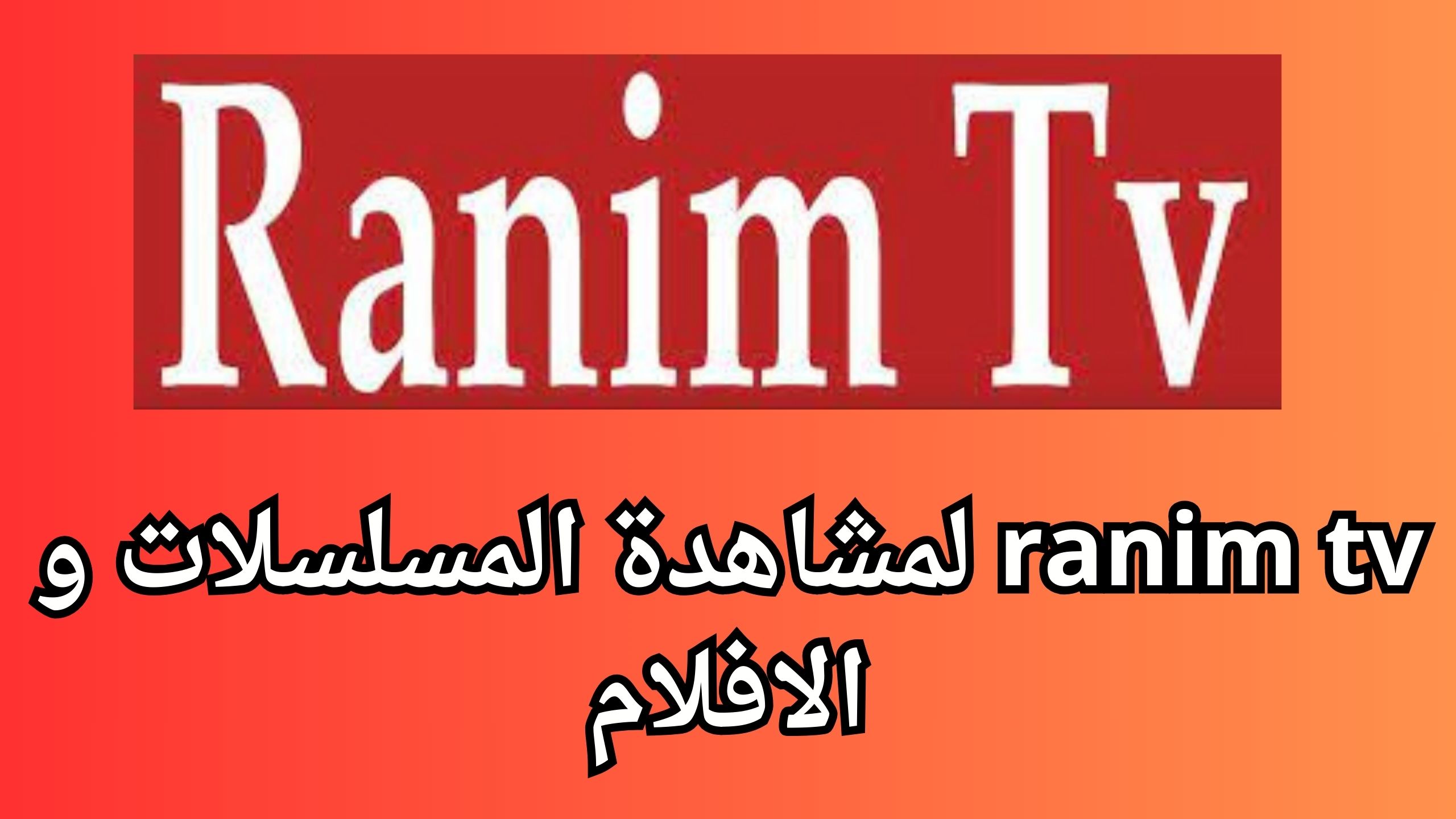 موقع ranim tv لمشاهدة المسلسلات و الافلام للاندرويد والايفون 2024