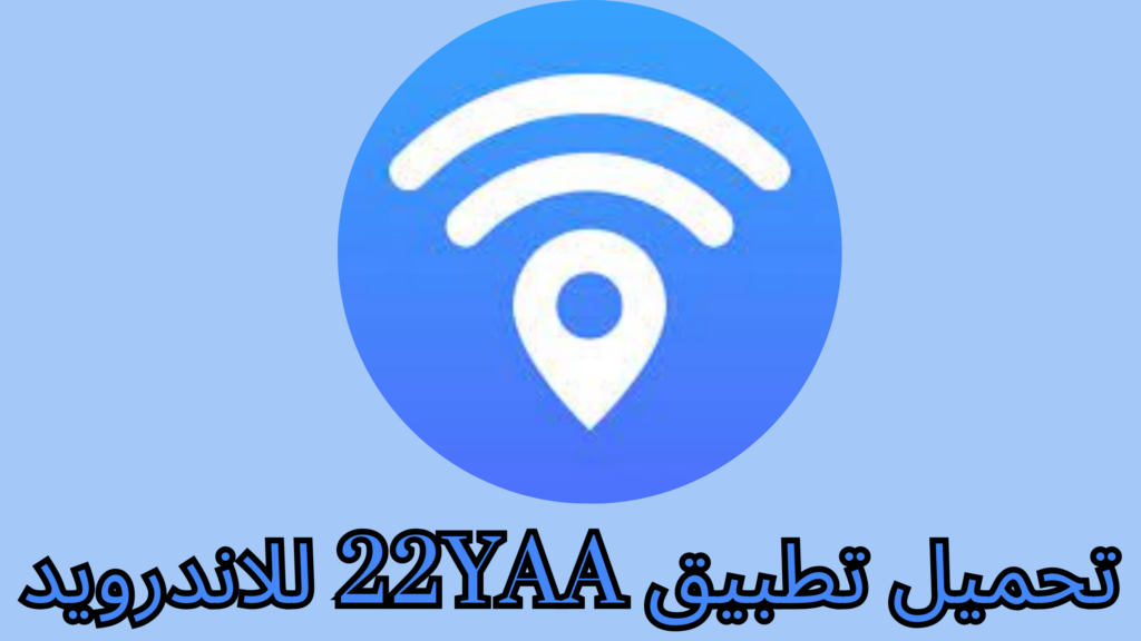 تحميل تطبيق 22yaa لمعرفة باسورد أى واى فاى برابط مباشر 2024