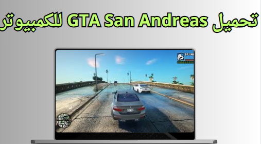 تحميل لعبة GTA San Andreas للكمبيوتر الاصليه من ميديا فاير مجانًا