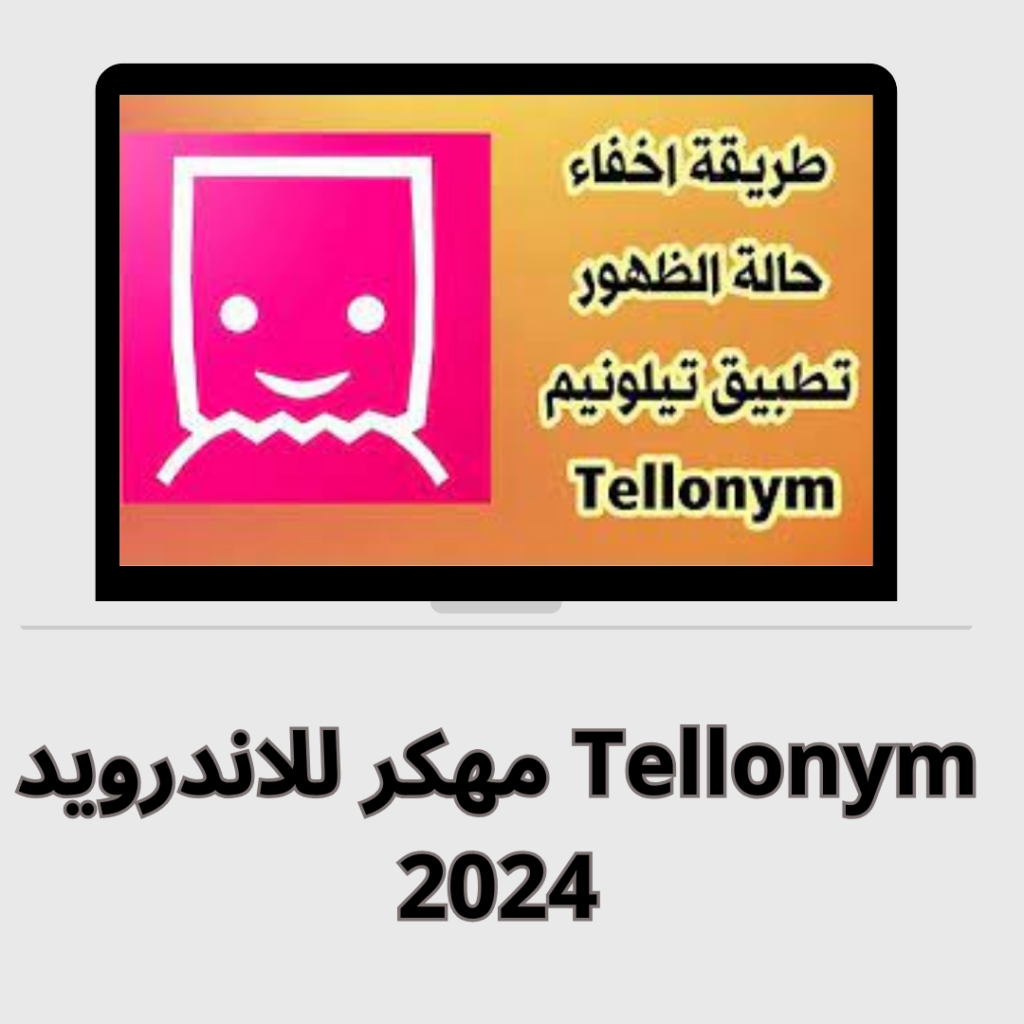 تحميل برنامج تيلينيوم بلس Tellonym مهكر للاندرويد والايفون2024