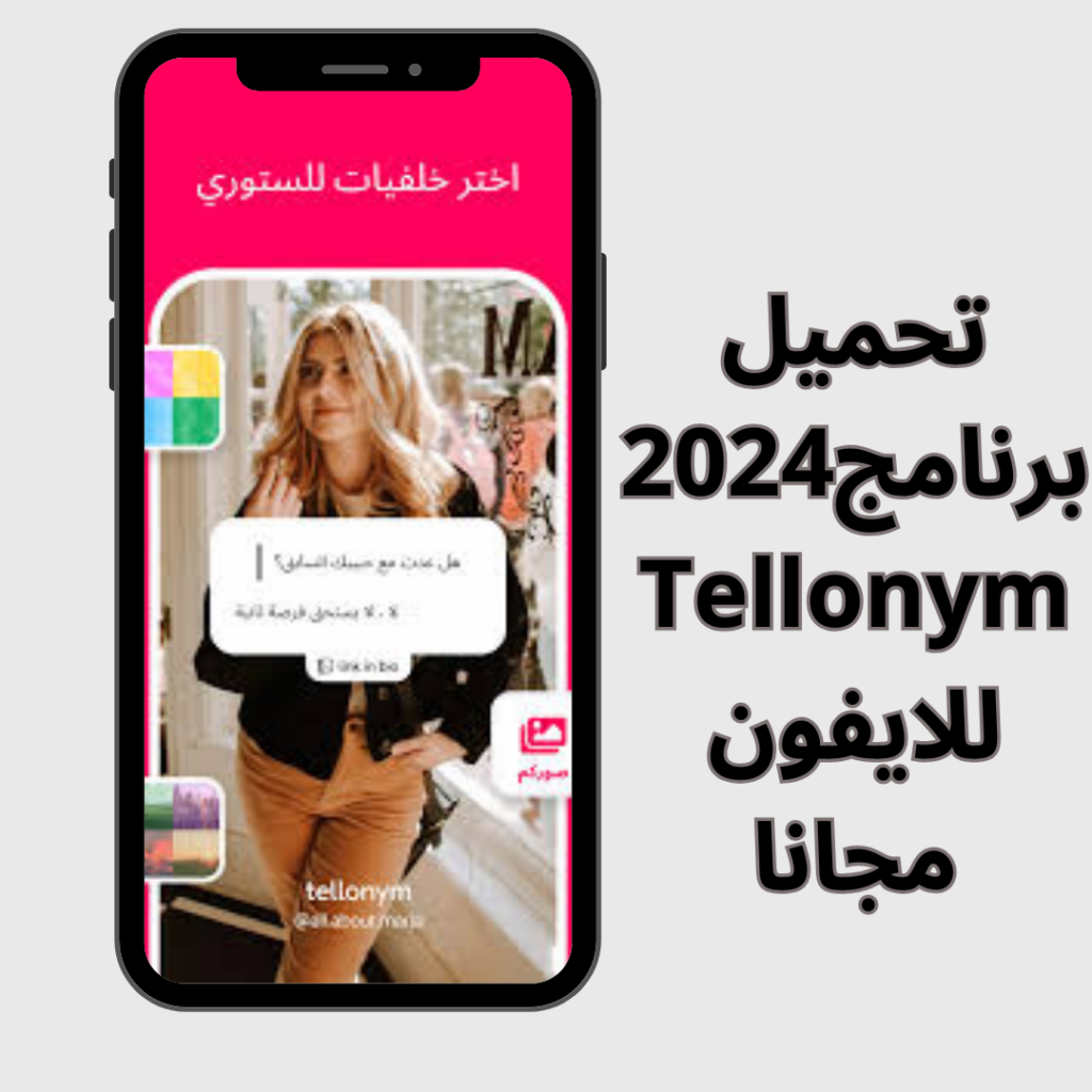 تحميل برنامج تيلينيوم بلس Tellonym مهكر للاندرويد والايفون2024