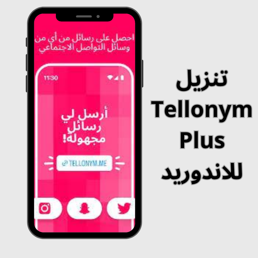 تحميل برنامج تيلينيوم بلس Tellonym مهكر للاندرويد والايفون2024