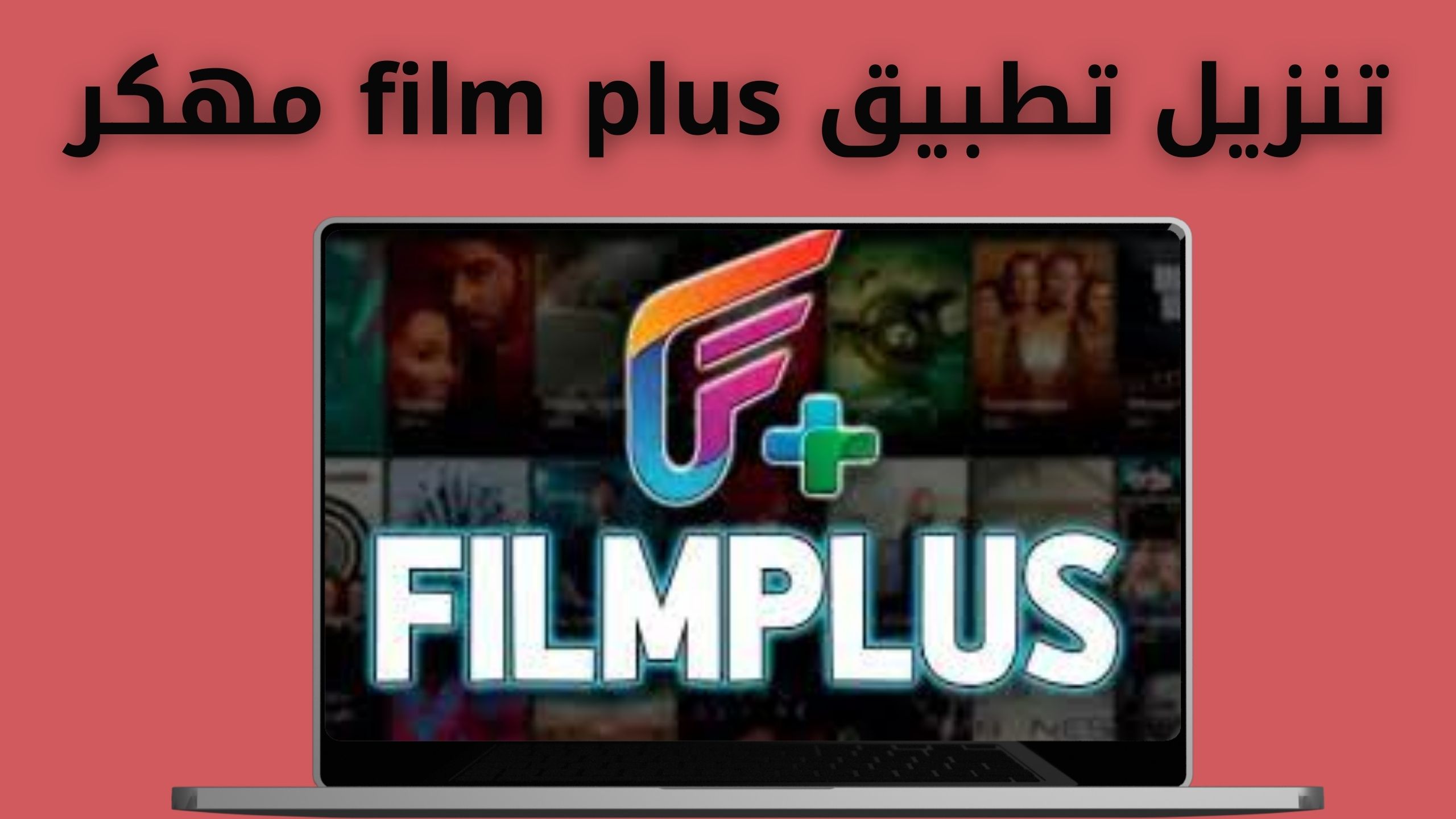تحميل تطبيق film plus مهكر لمشاهدة الافلام المترجمة اخر اصدار 202