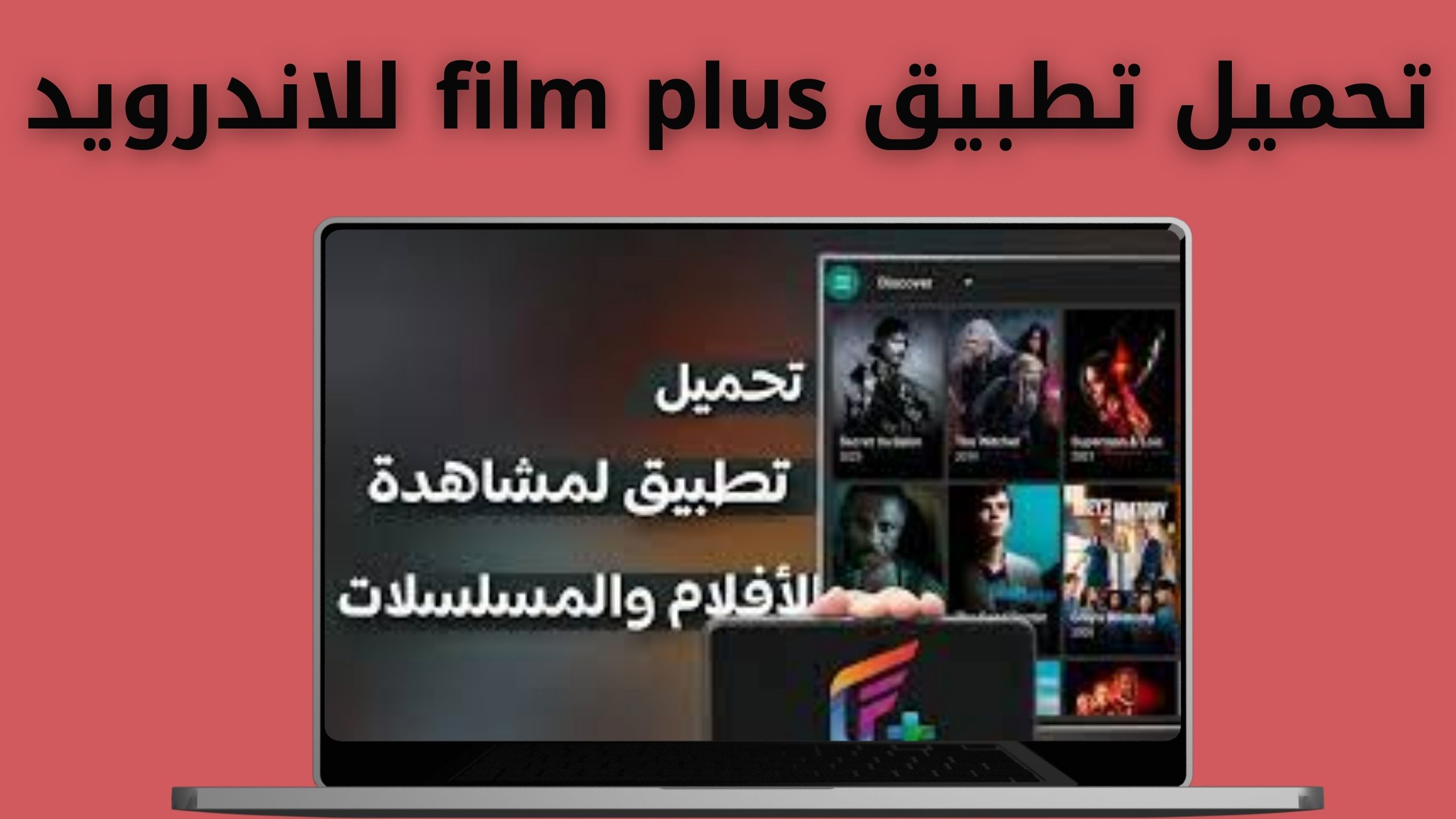 تحميل تطبيق film plus مهكر لمشاهدة الافلام المترجمة اخر اصدار 202