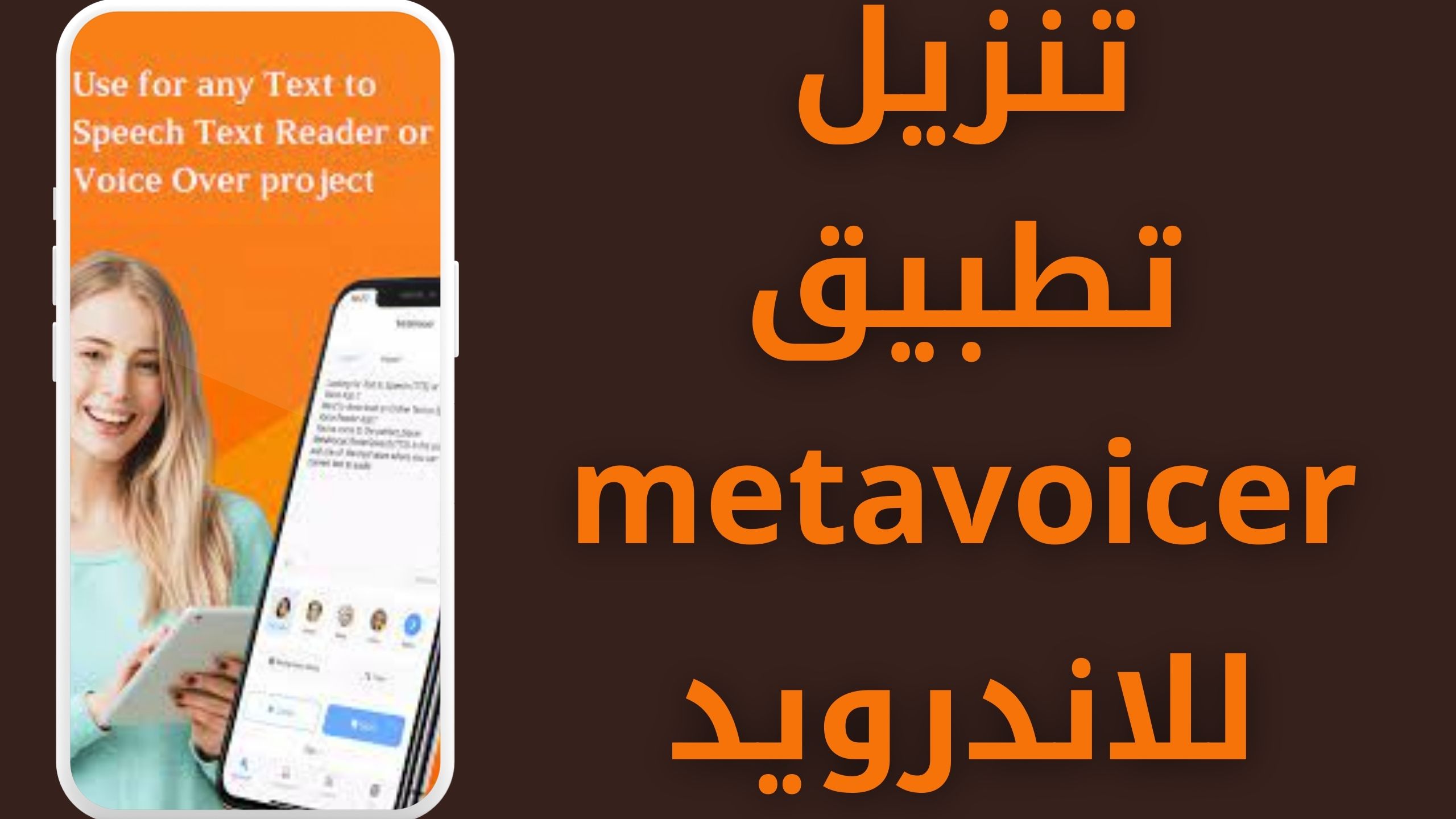تحميل برنامج metavoicer مهكر للاندرويد و الايفون اخر اصدار 2024