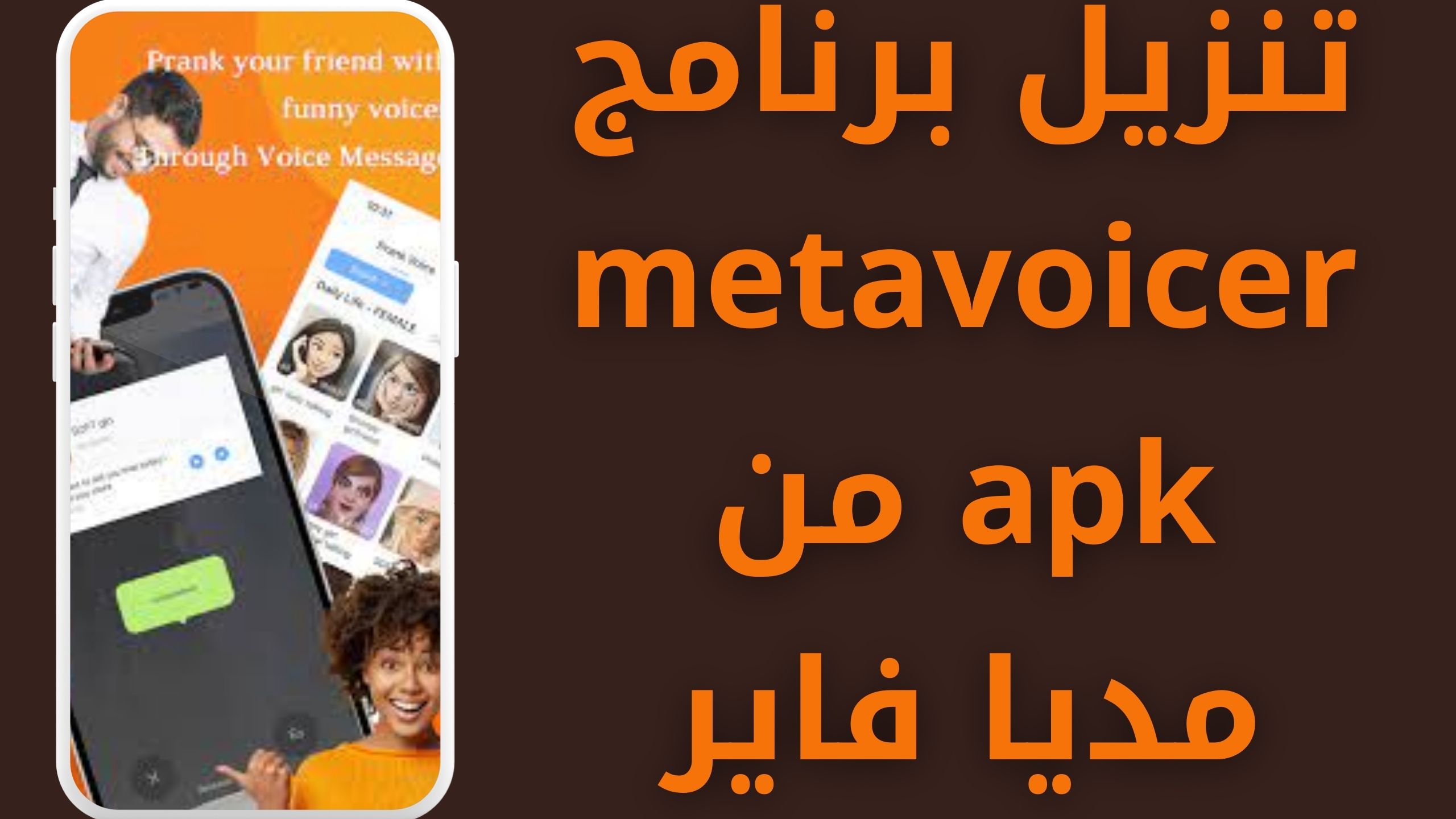 تحميل برنامج metavoicer مهكر للاندرويد و الايفون اخر اصدار 2024