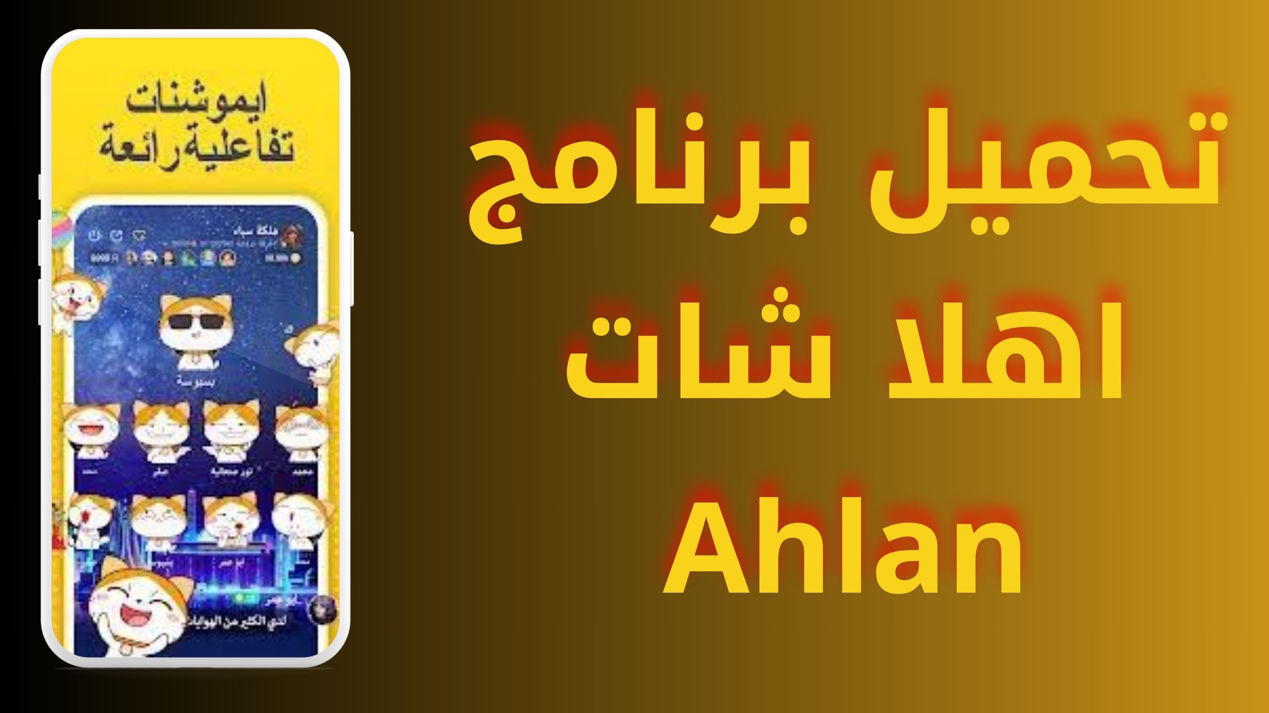 تنزيل برنامج اهلا شات Ahlan apk مهكر للاندرويد و الايفون اخر اصدار 2024