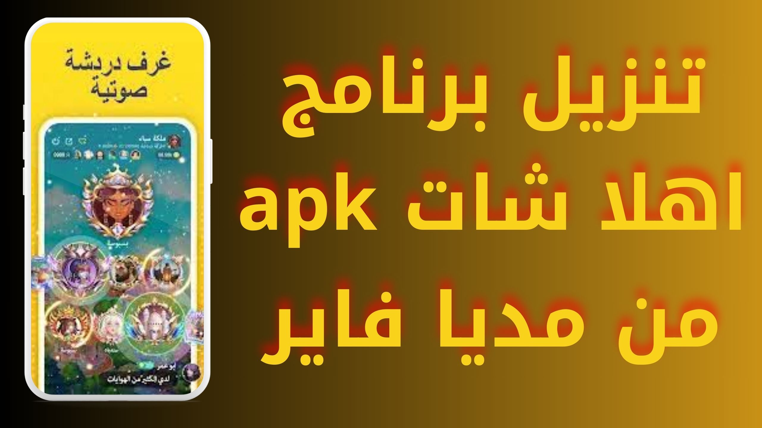 تنزيل برنامج اهلا شات Ahlan apk مهكر للاندرويد و الايفون اخر اصدار 2024