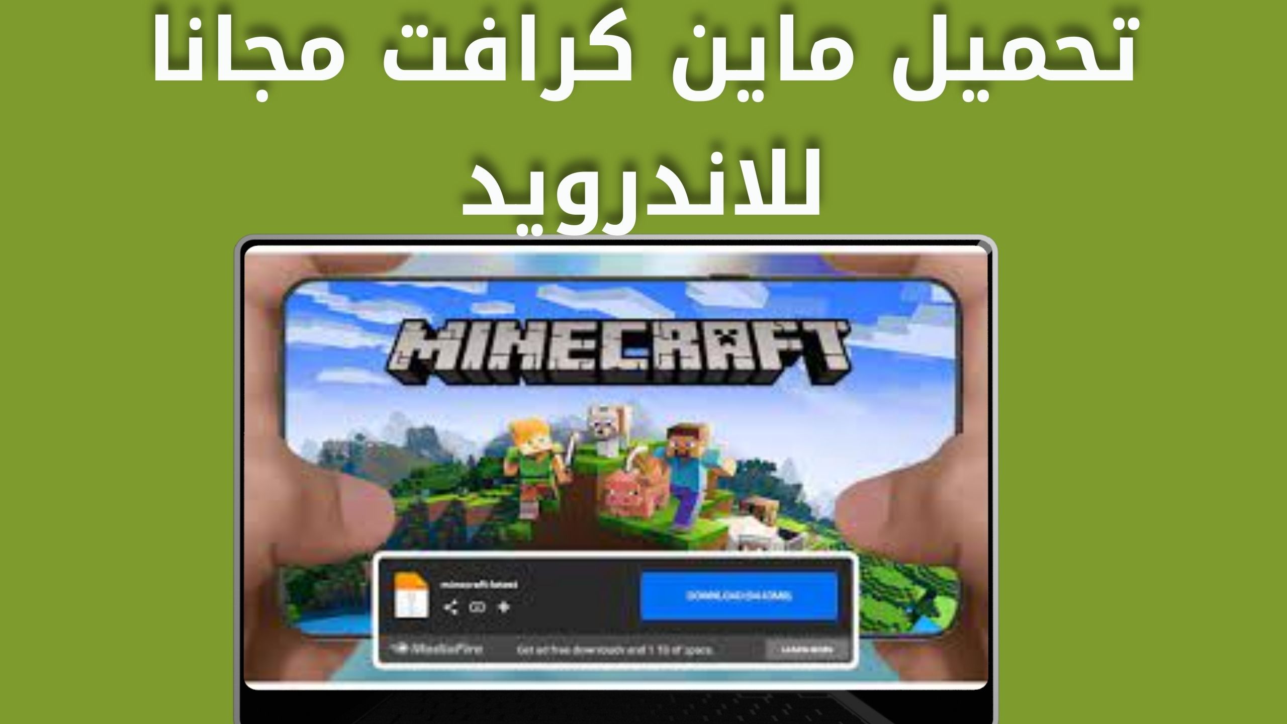 تحميل ماين كرافت Minecraft apk للاندرويد و الايفون اخر اصدار 2023