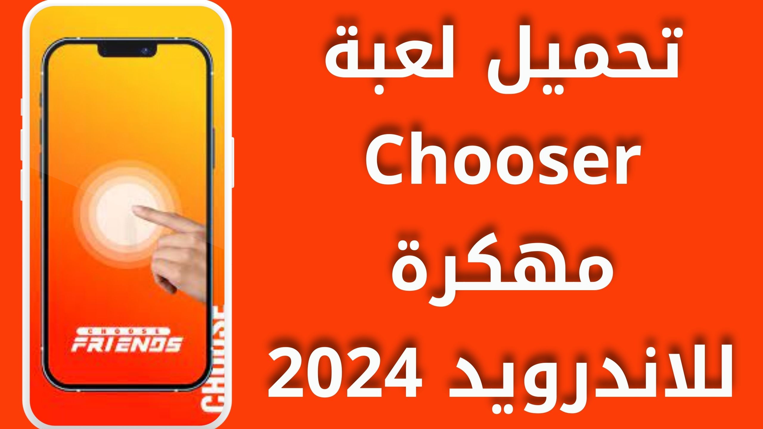 تحميل لعبة chooser apk مهكر للاندرويد والايفون اخر اصدار 2024