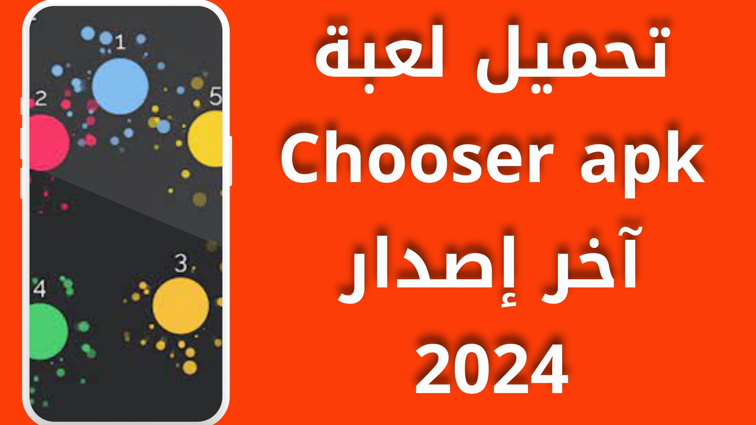 تحميل لعبة chooser apk مهكر للاندرويد والايفون اخر اصدار 2024