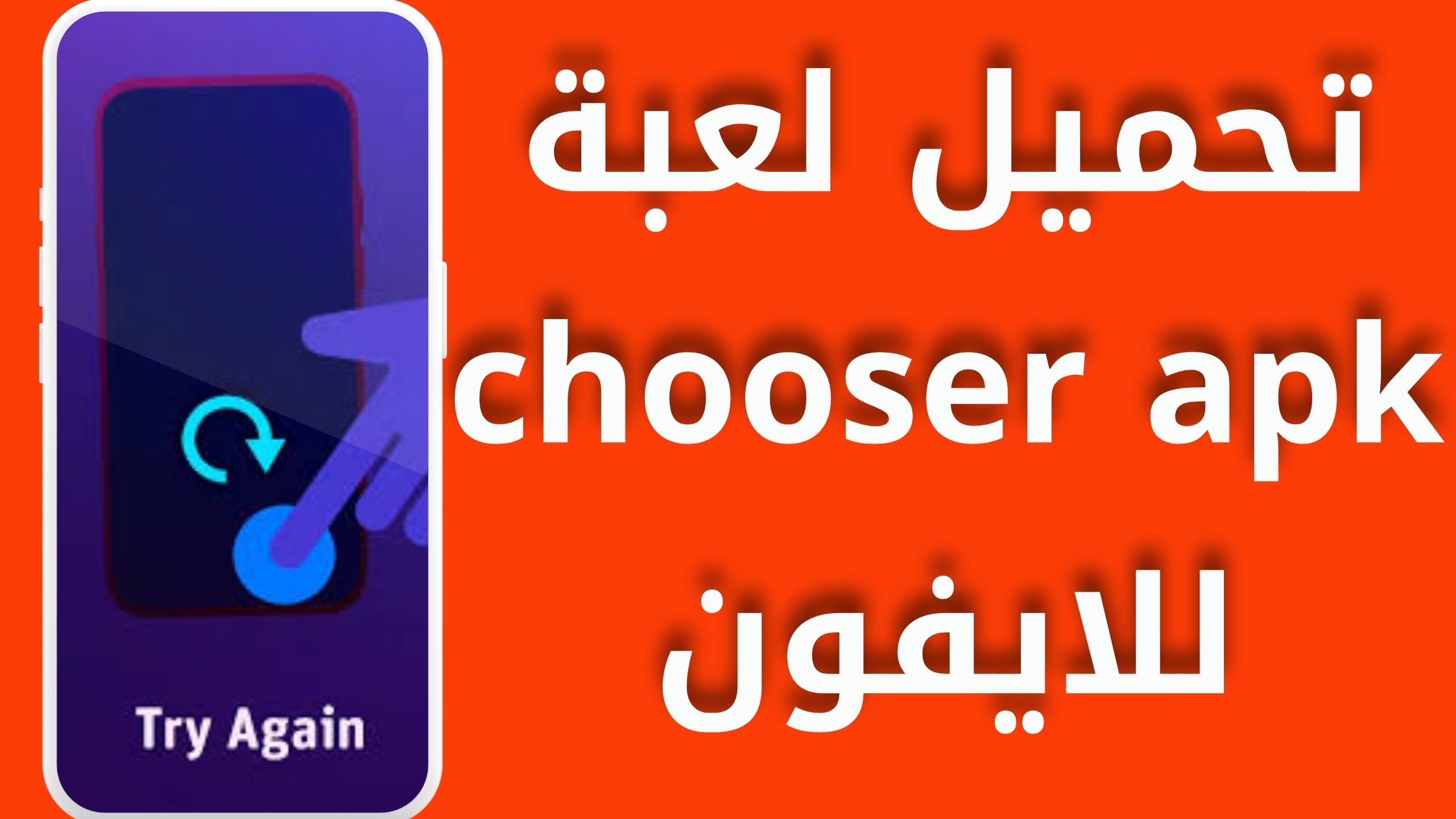 تحميل لعبة chooser apk مهكر للاندرويد والايفون اخر اصدار 2024