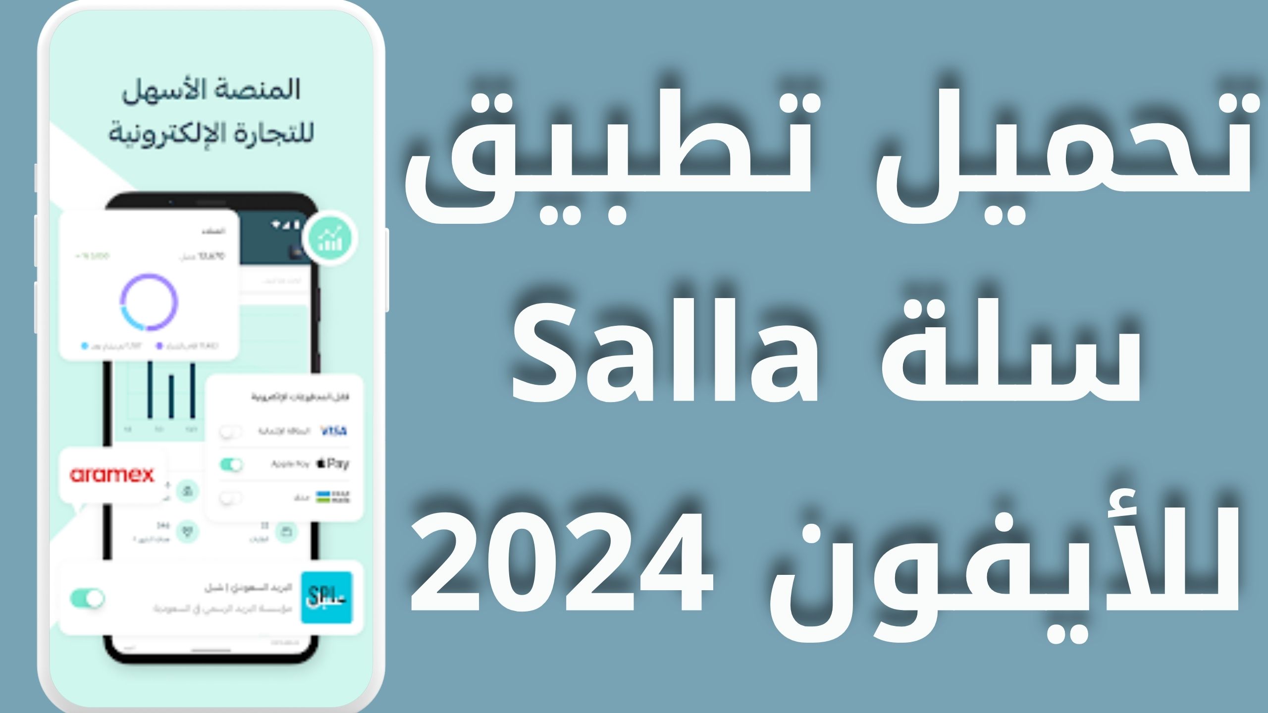 تحميل تطبيق سلة Salla App APK للاندرويد وللايفون اخر اصدار 2024