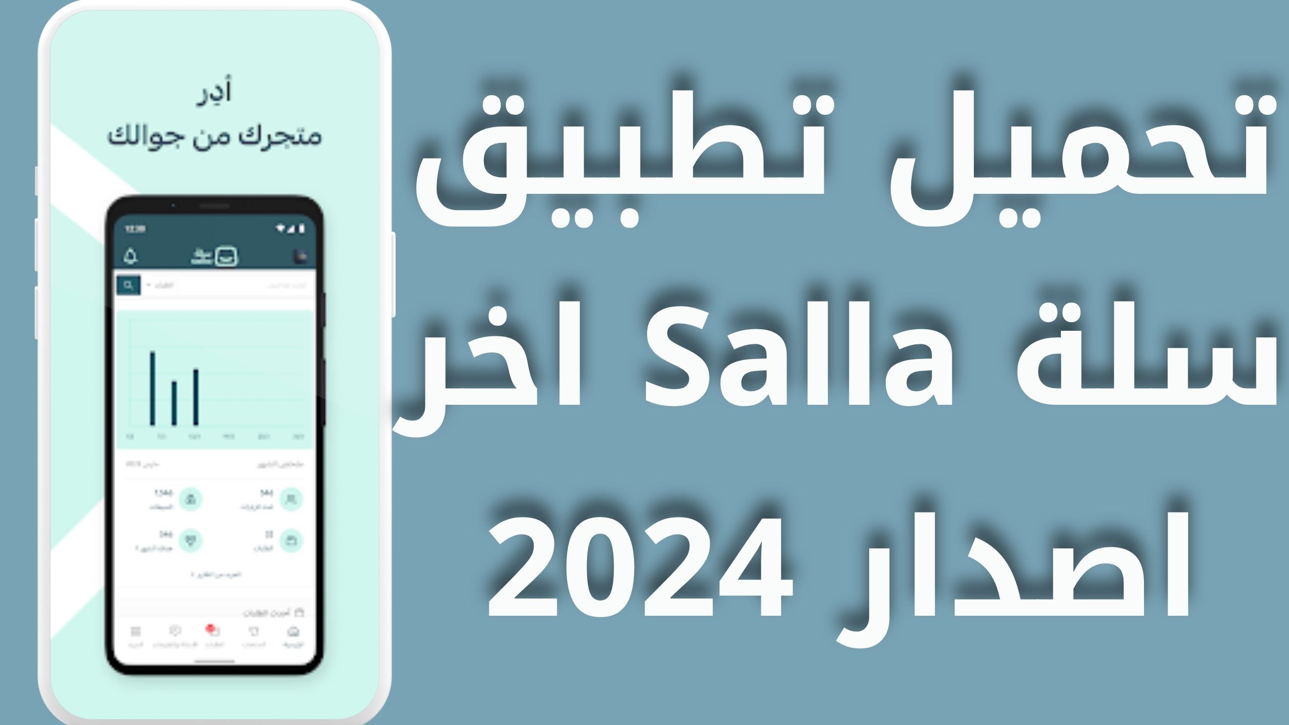 تحميل تطبيق سلة Salla App APK للاندرويد وللايفون اخر اصدار 2024